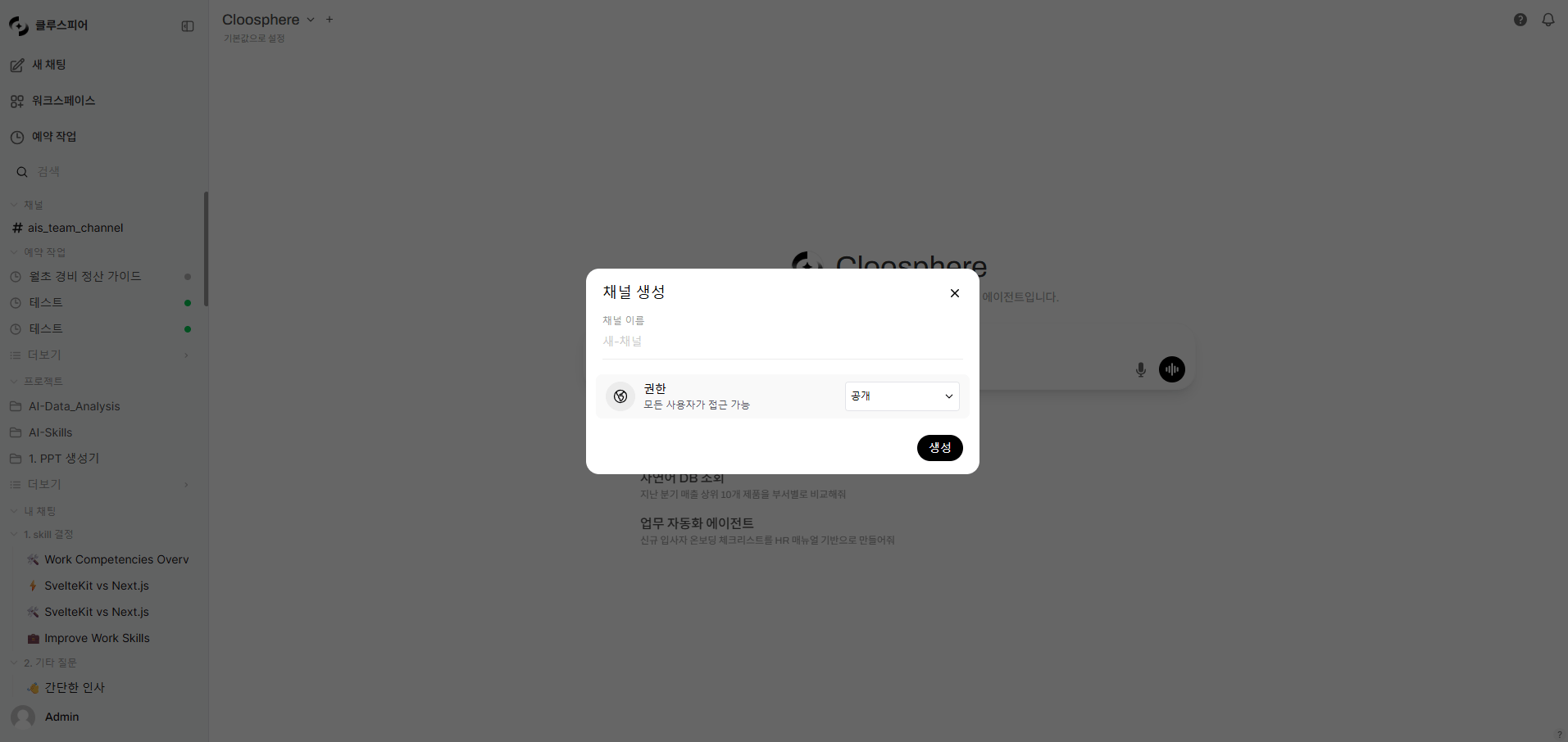 채널 생성 다이얼로그