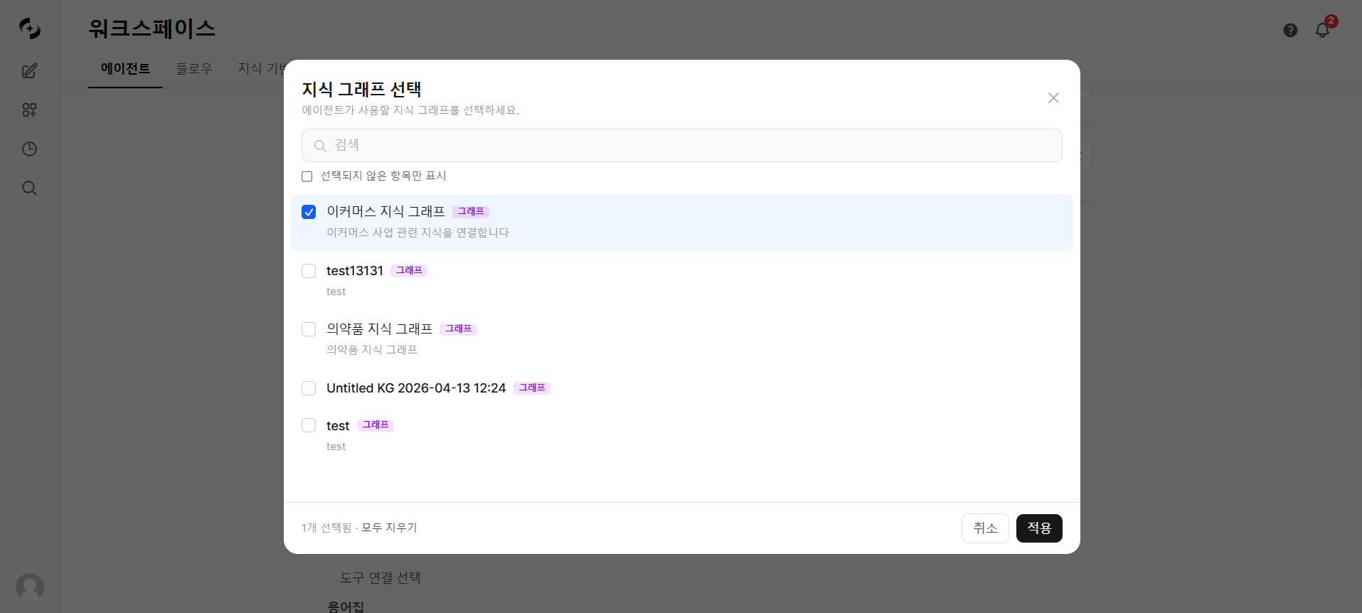 에이전트 편집기의 지식 그래프 선택 모달