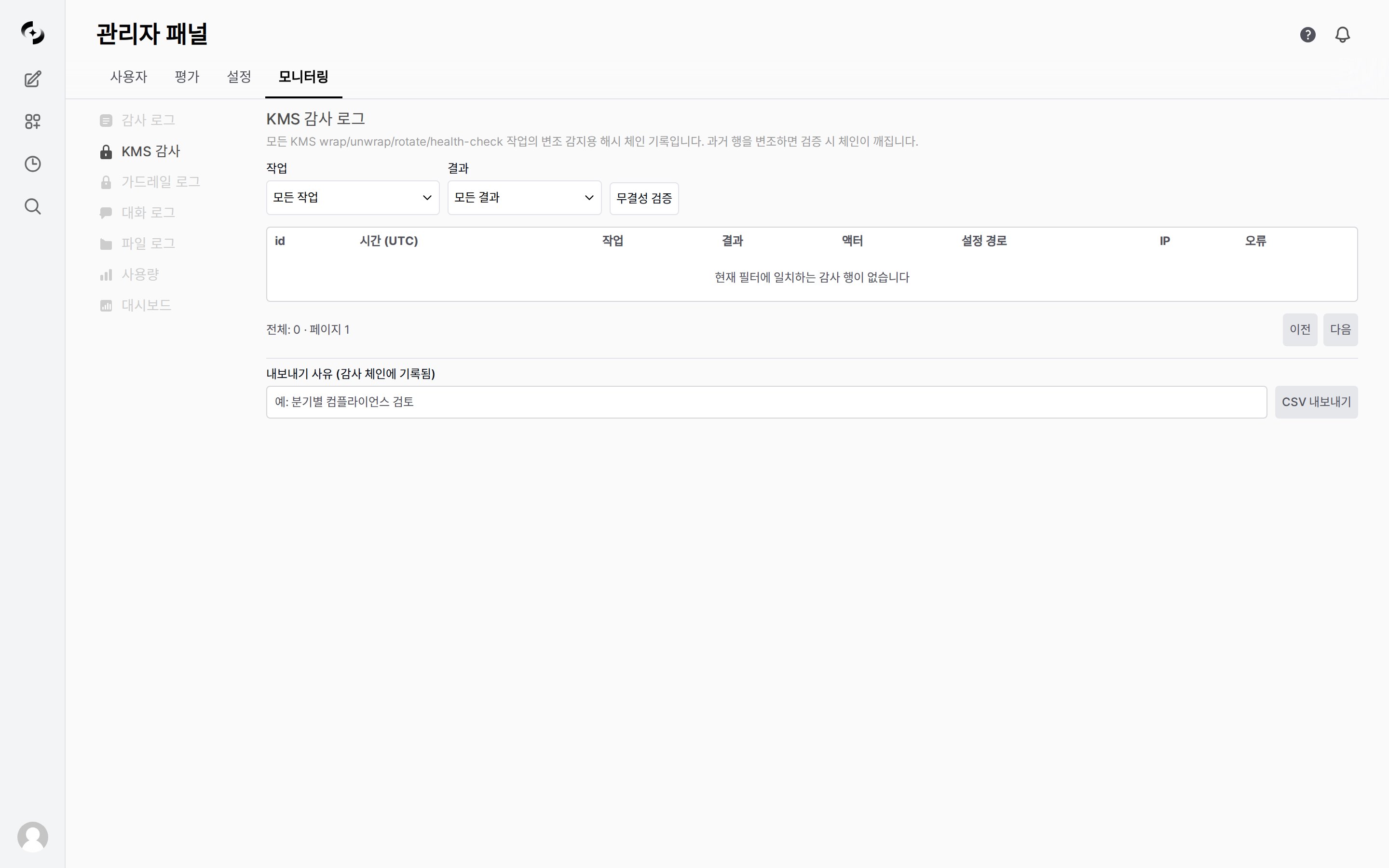 KMS 감사 로그 화면 — 작업/결과 필터, 무결성 검증 버튼, 로그 테이블