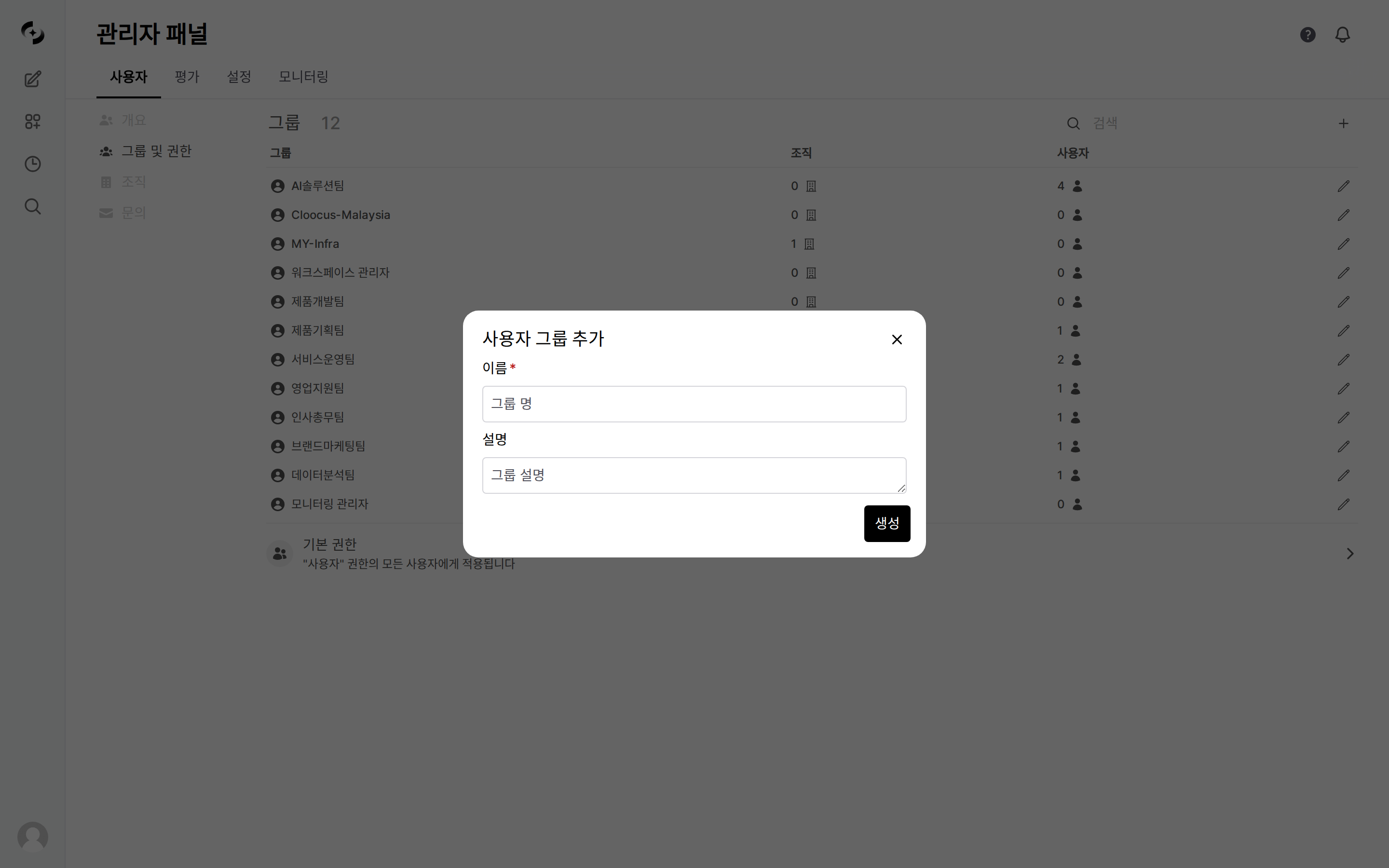 그룹 목록 화면에서 사용자 그룹 추가 모달이 열린 모습