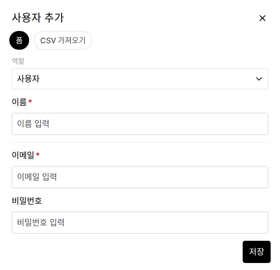 사용자 추가 모달 — 폼 입력 항목