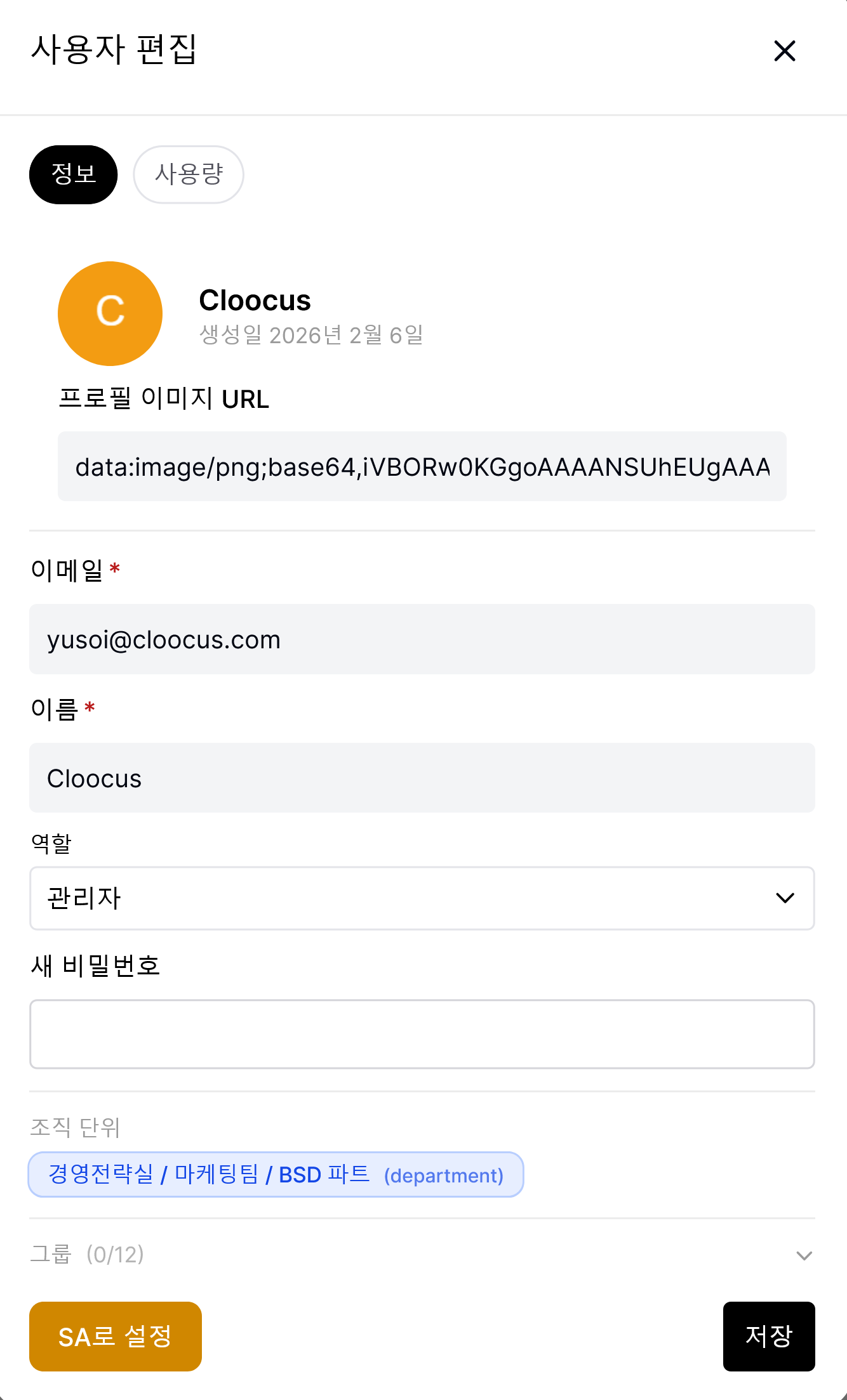 SA 편집 모달