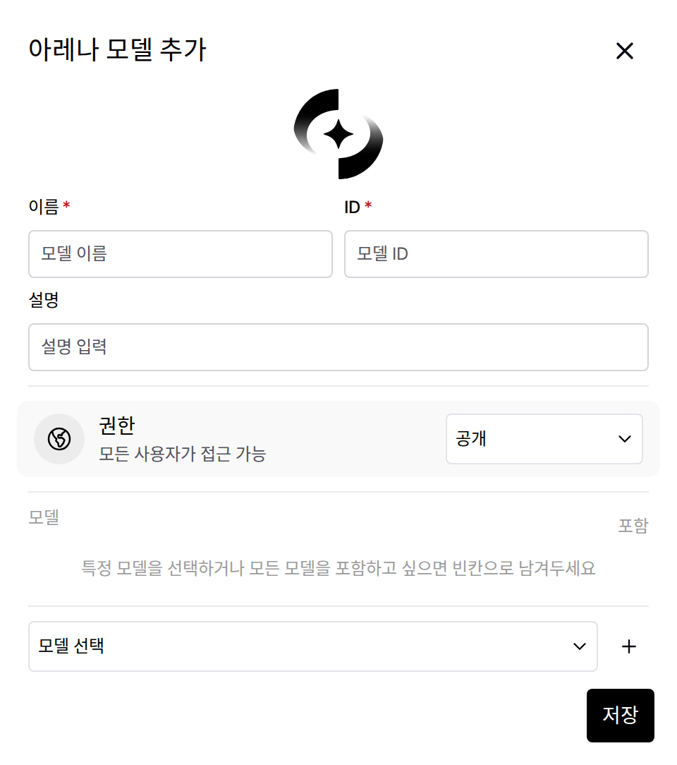 아레나 모델 추가 모달 — 이름·ID·설명·권한·모델 선택