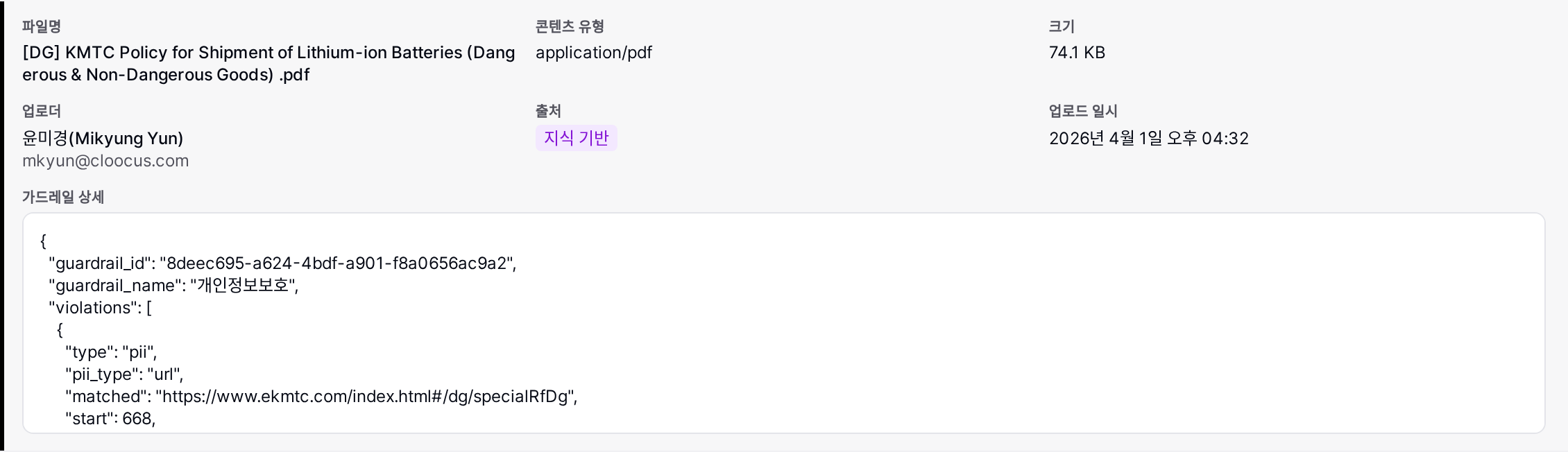 파일 상세 — 가드레일 분석 결과