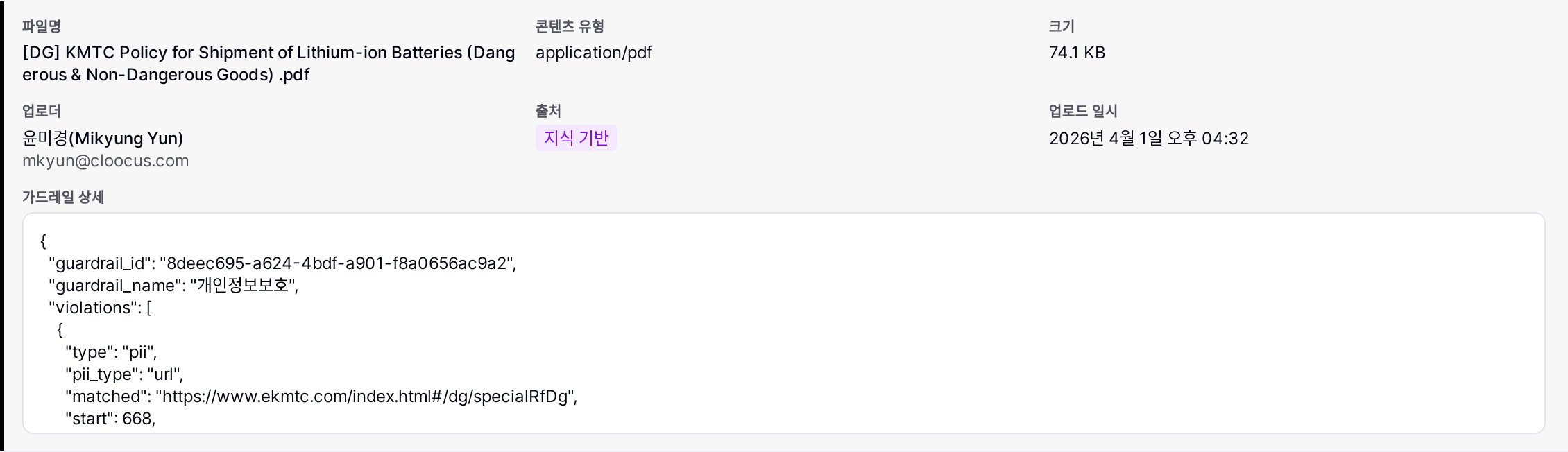 파일 상세 — 가드레일 분석 결과