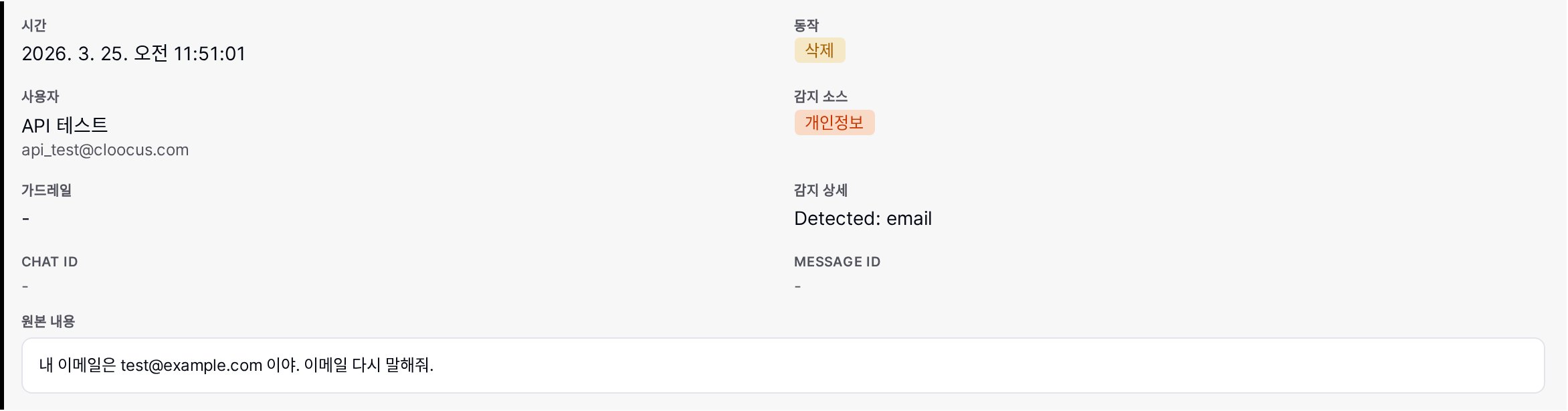 가드레일 로그 상세 — 동작·감지 소스·감지 상세·원본 내용