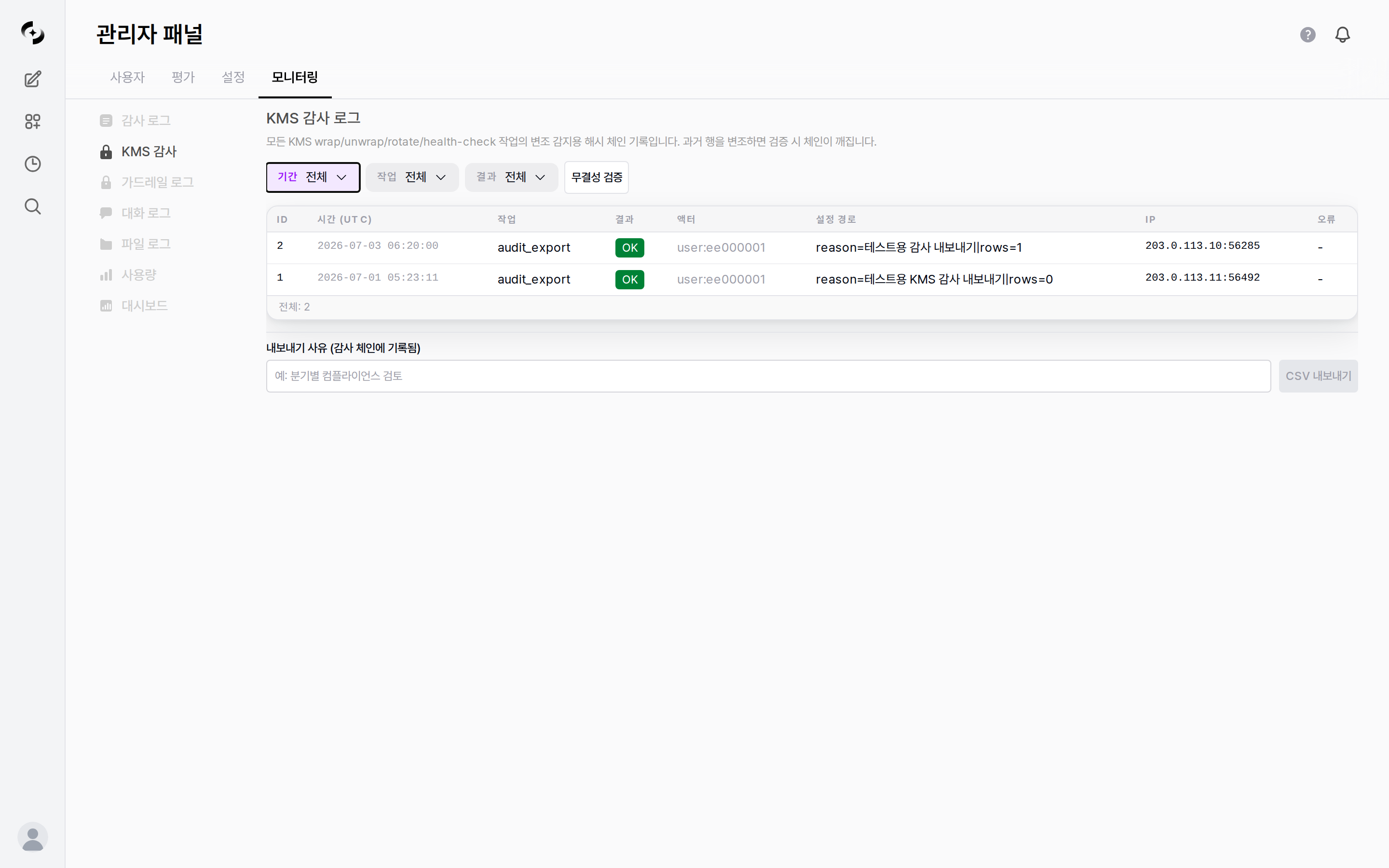 KMS 감사 로그 화면 — 작업/결과 필터, 무결성 검증 버튼, 로그 테이블