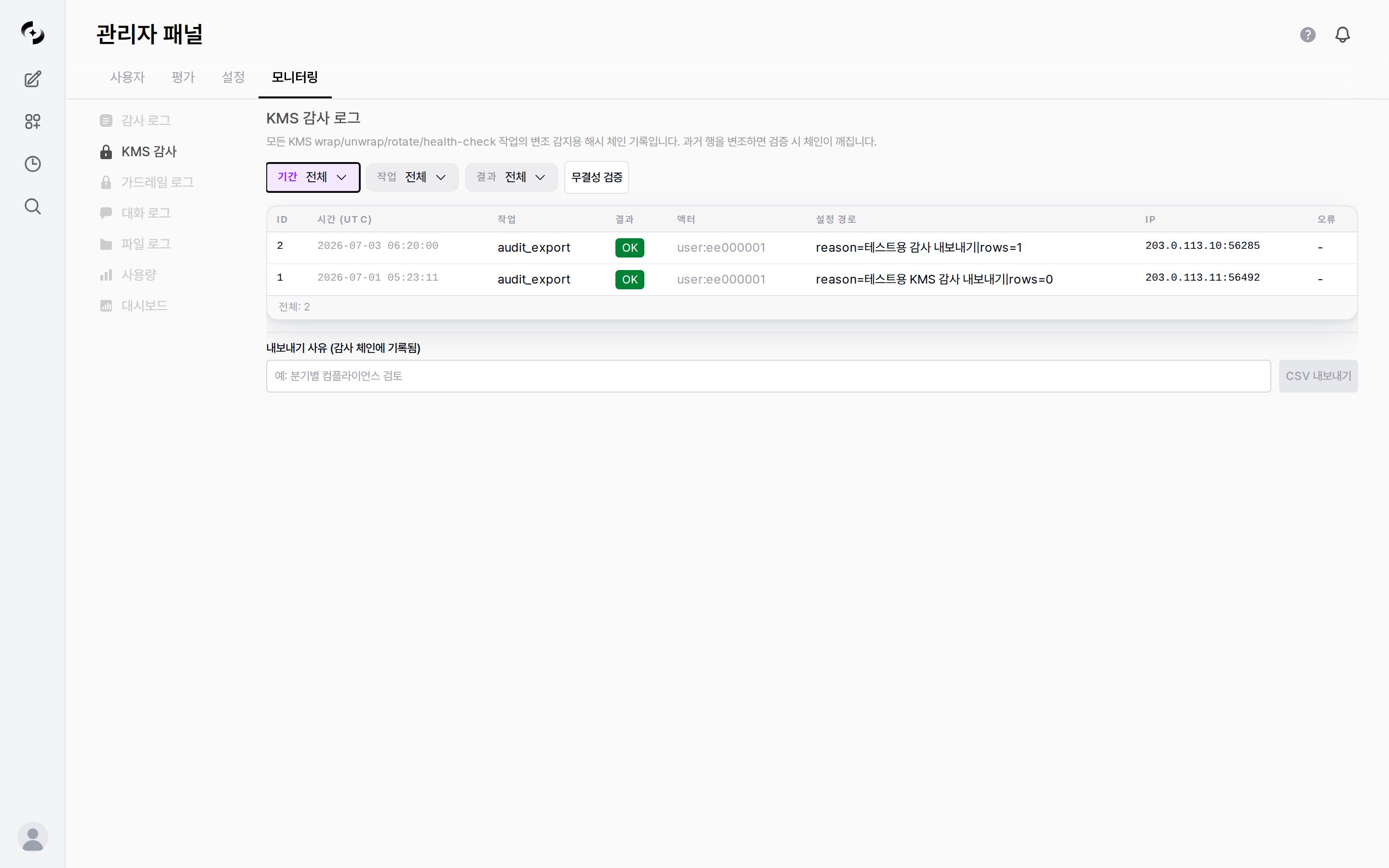 KMS 감사 로그 화면 — 작업/결과 필터, 무결성 검증 버튼, 로그 테이블