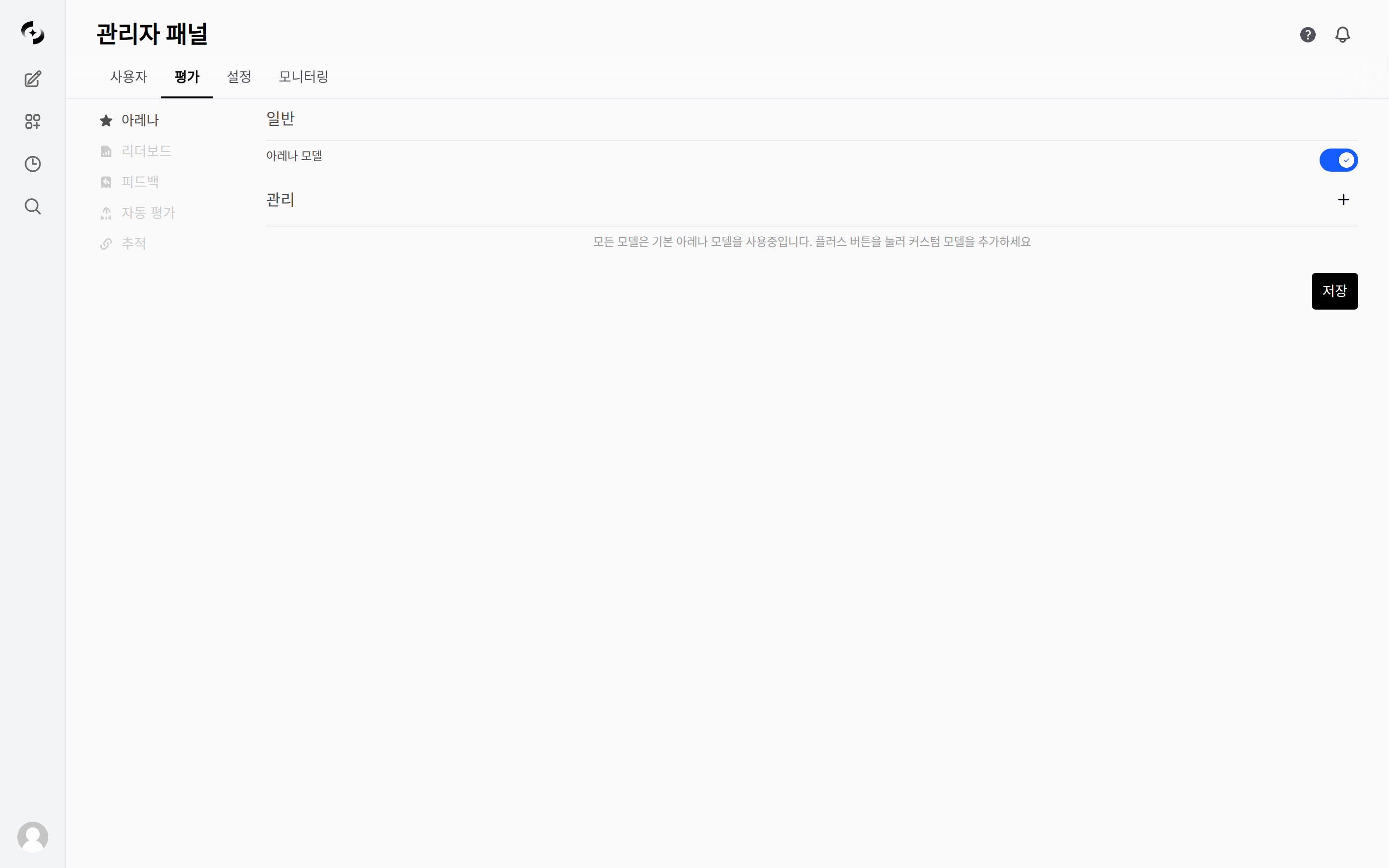 관리자 > 평가 메뉴 — 아레나, 리더보드, 피드백, 자동 평가, 추적 탭