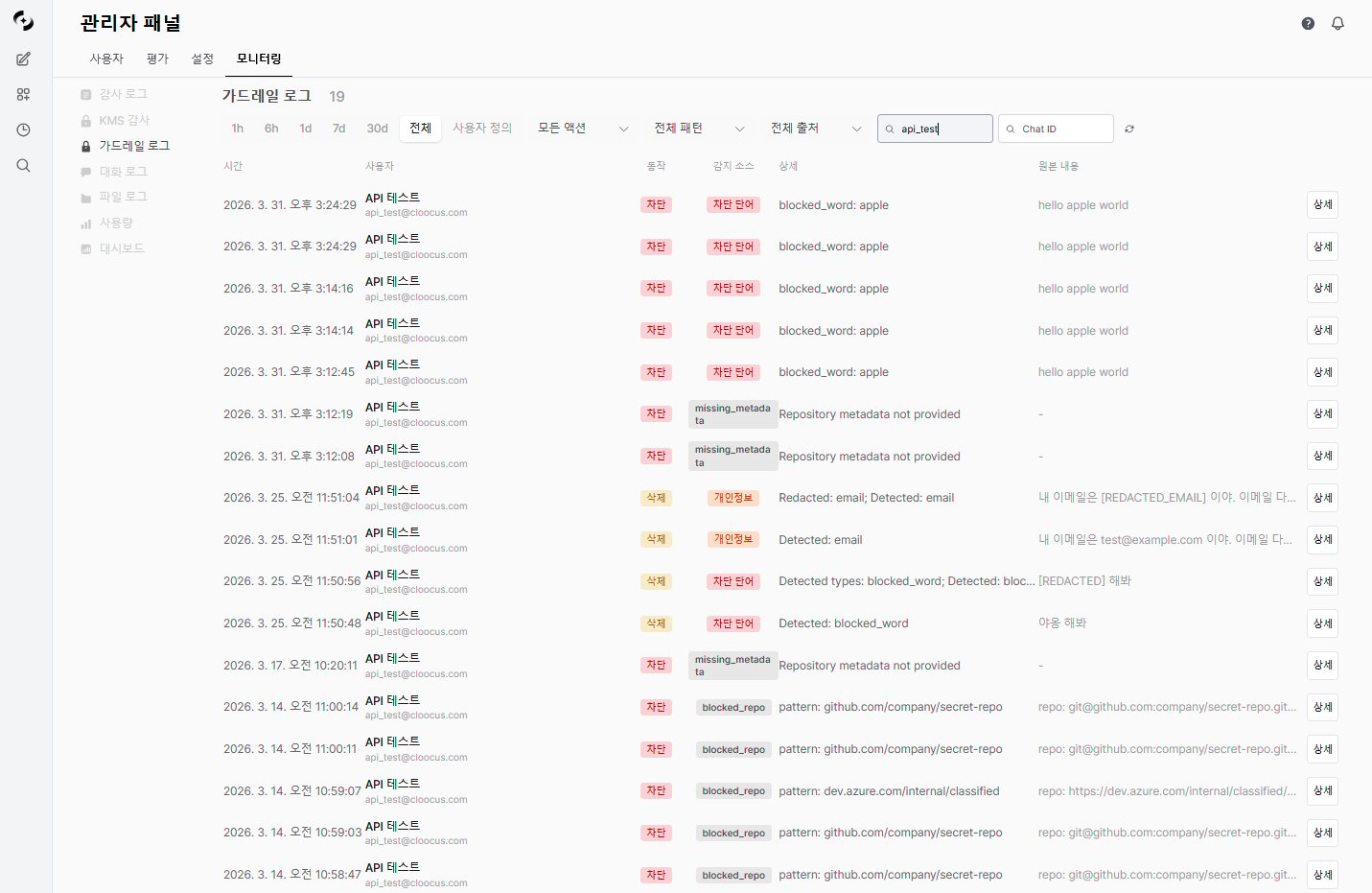 Guardrail Logs main screen
