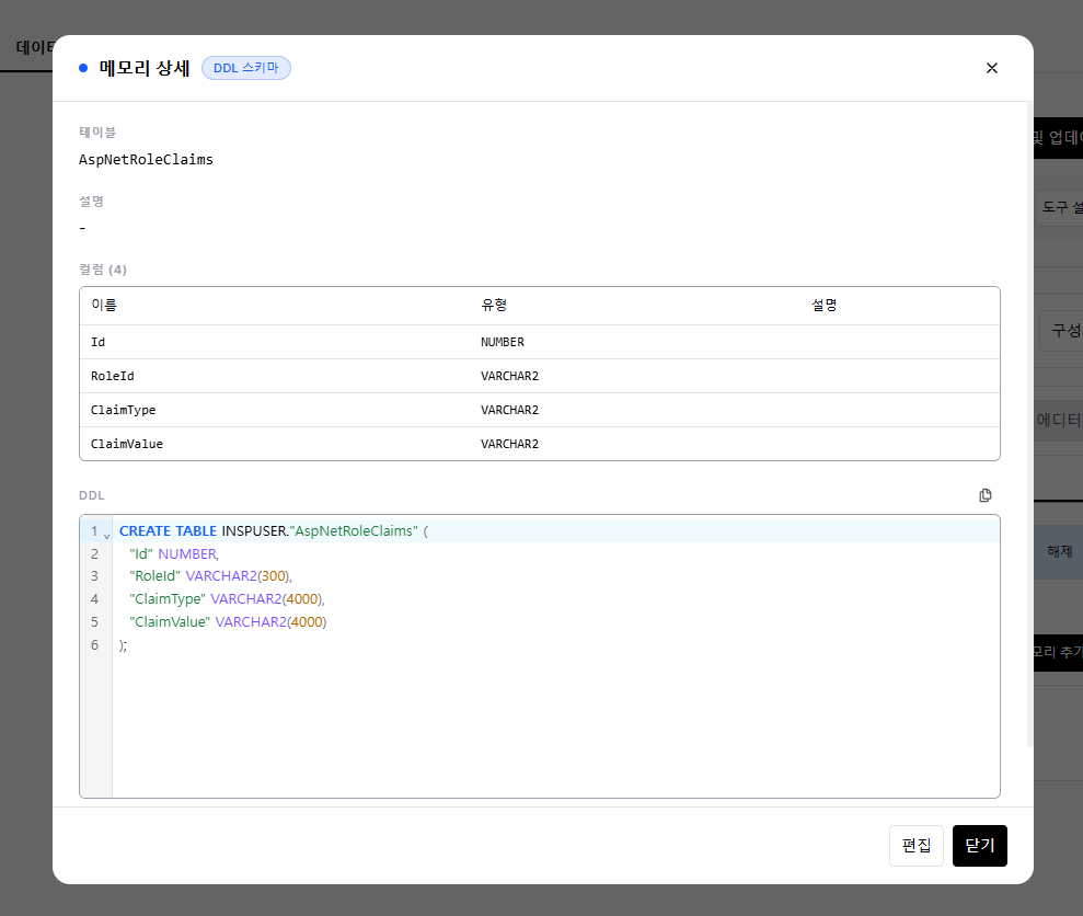 DDL 스키마 설명 입력