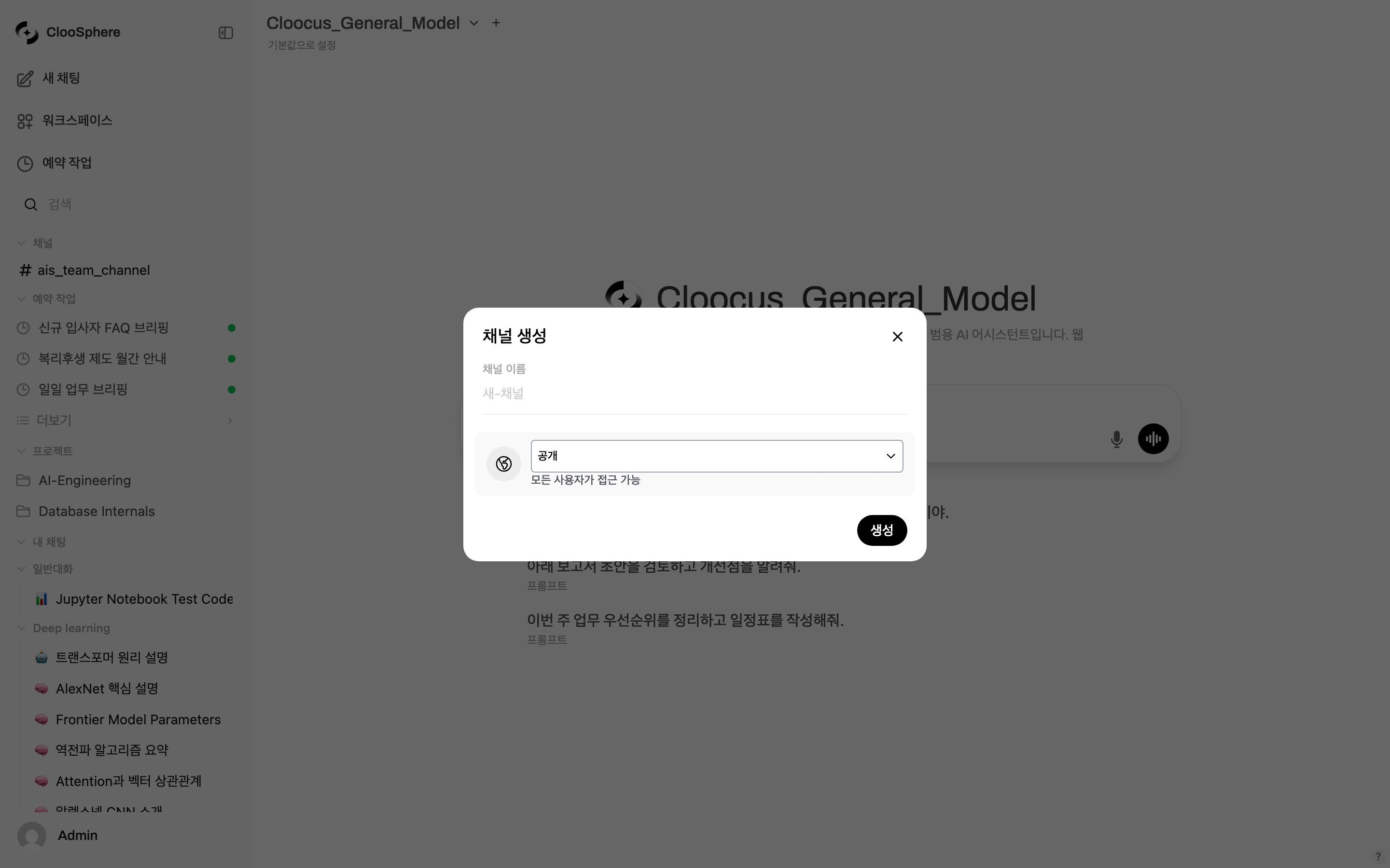 채널 생성 다이얼로그