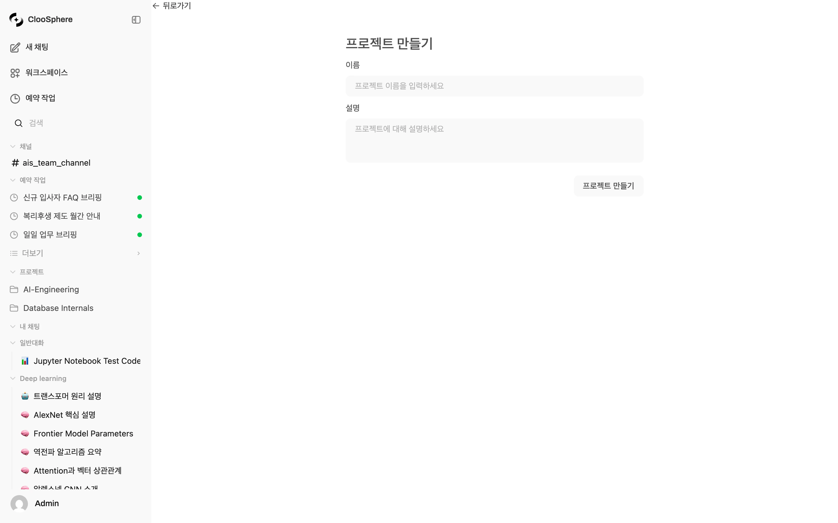 프로젝트 생성 페이지 — 이름, 설명 입력 필드