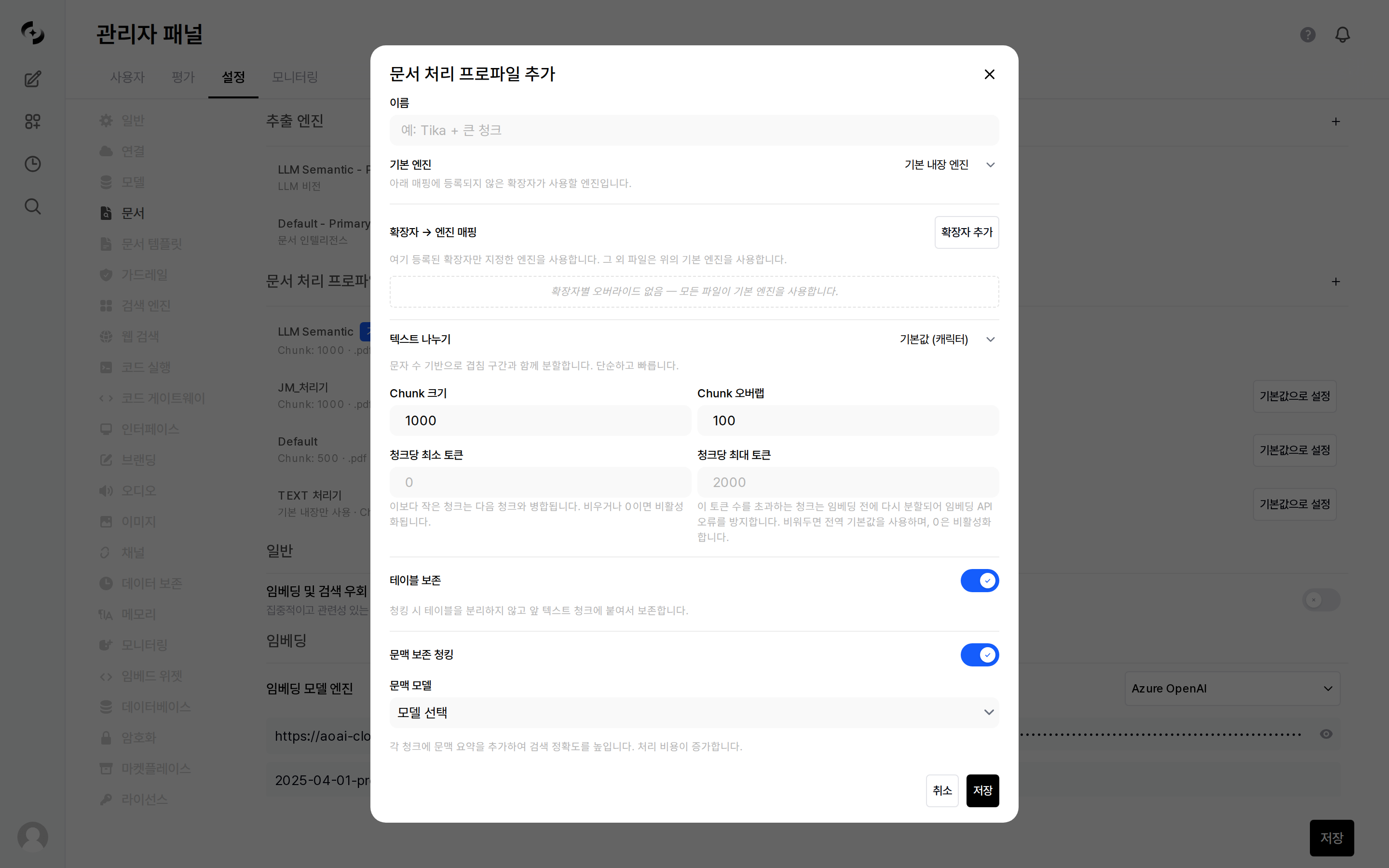 문서 처리 프로파일 추가 모달