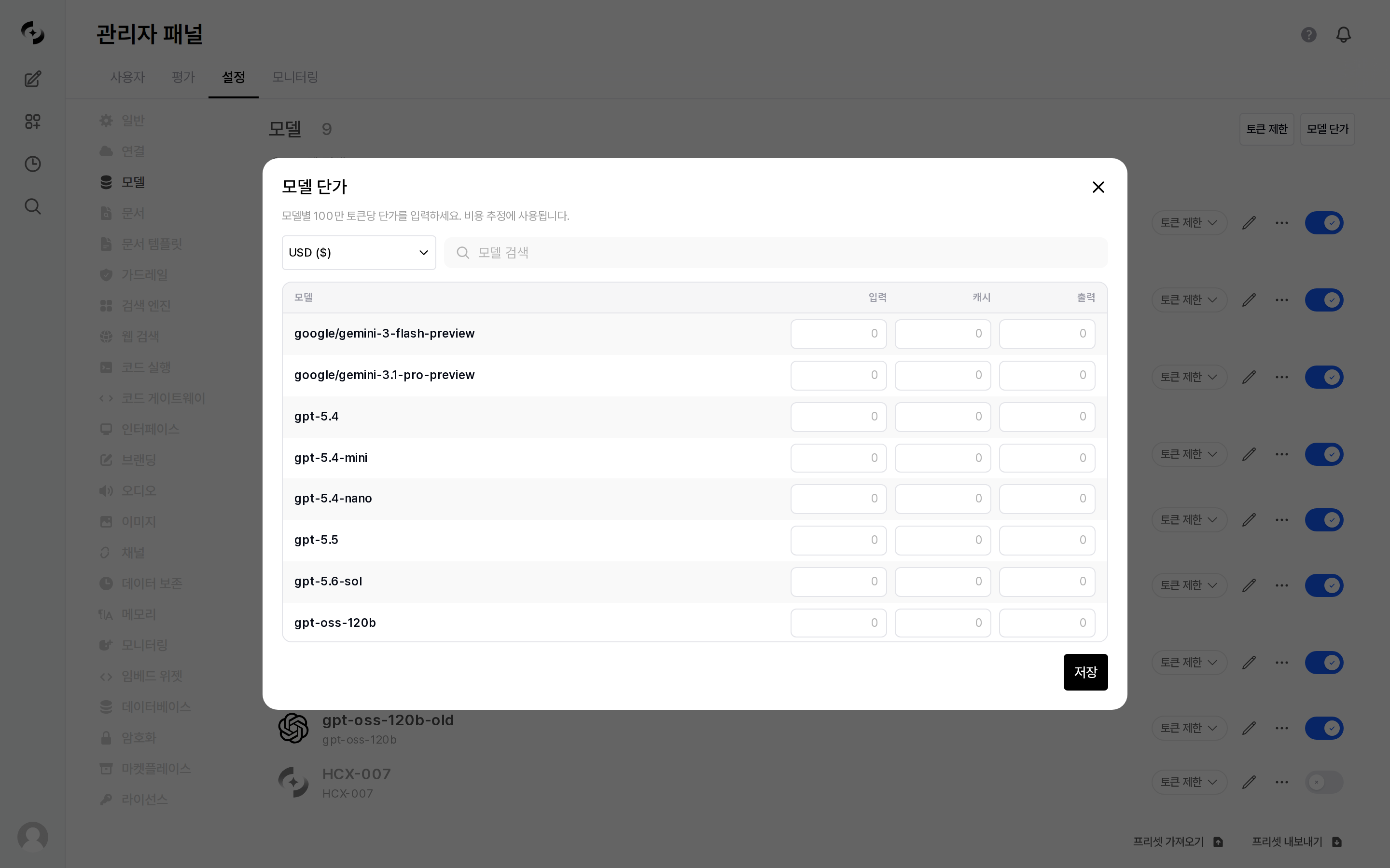모델 단가 모달