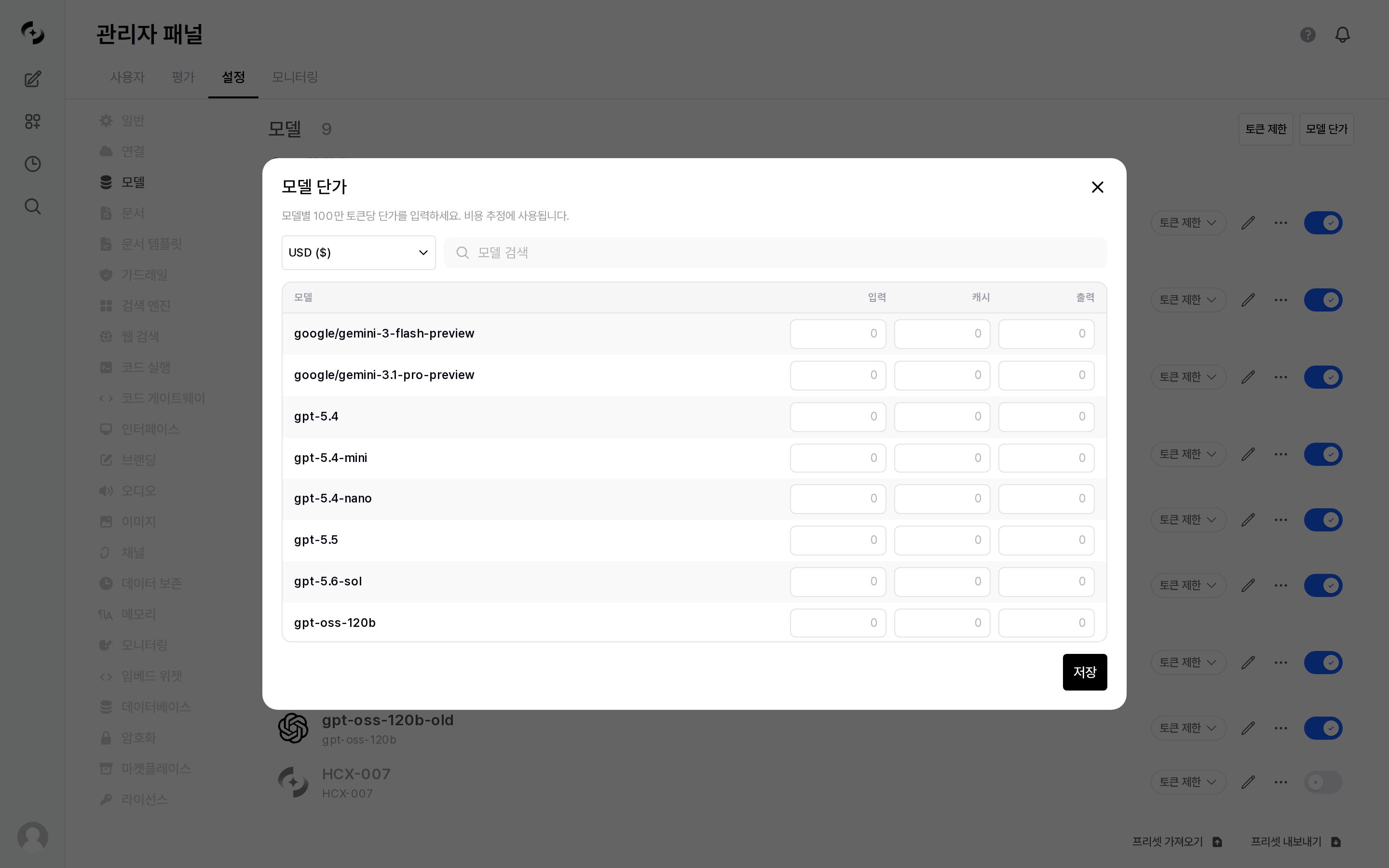 모델 단가 모달