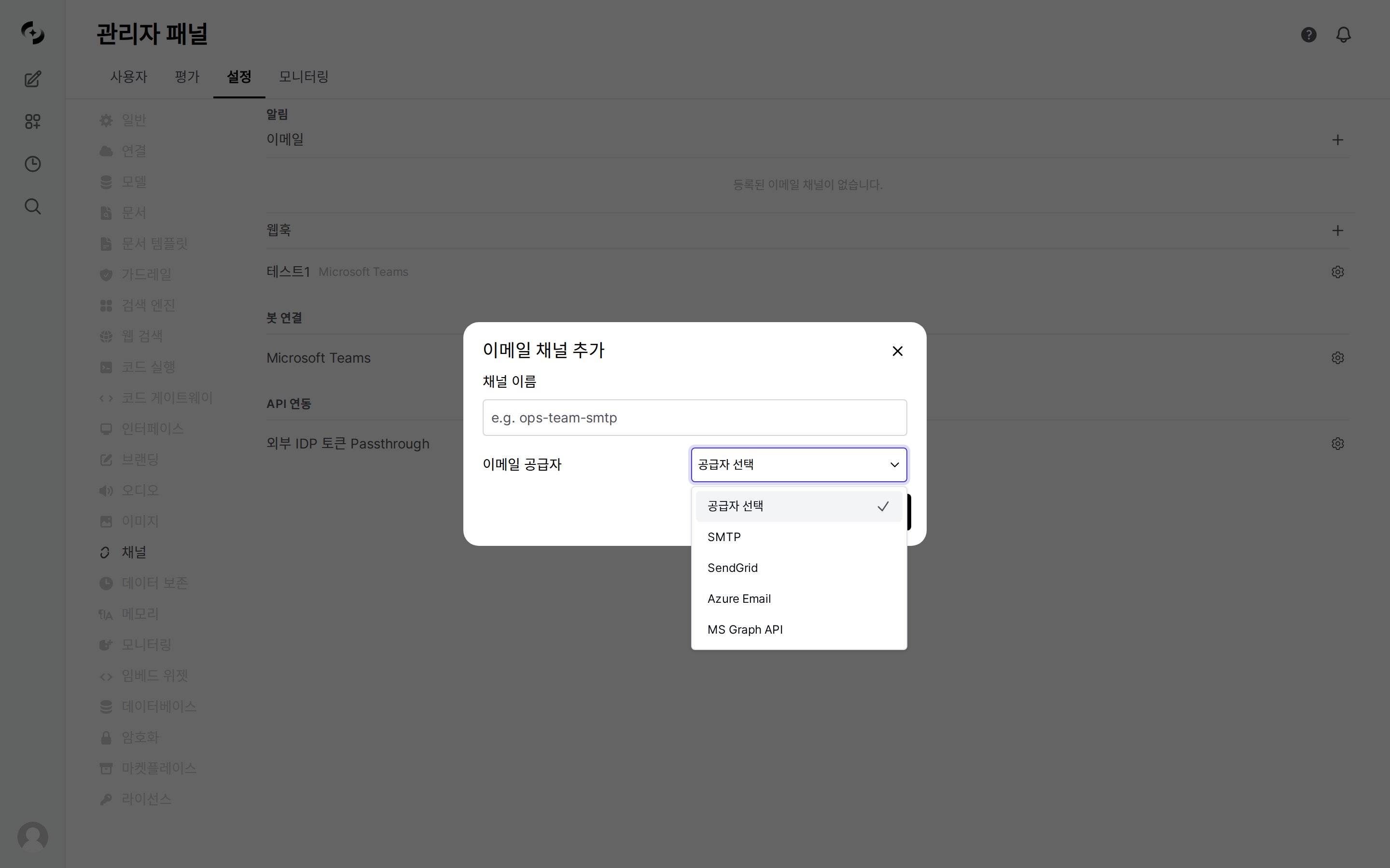 이메일 채널 추가 모달의 공급자 선택 목록