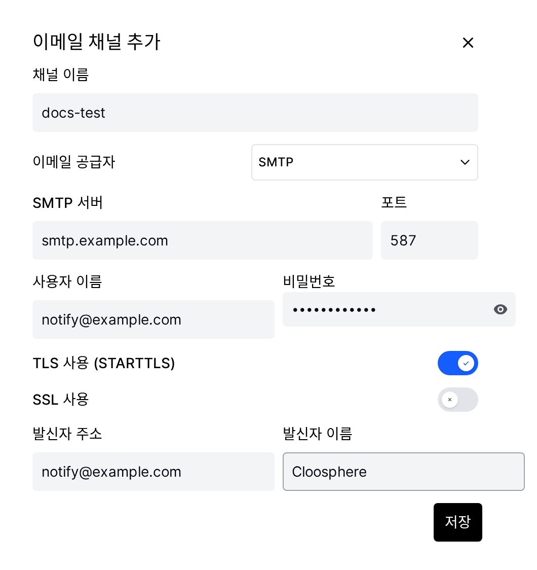 SMTP 채널 설정 입력 필드