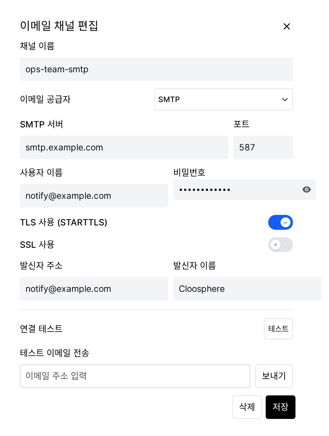 이메일 채널 편집 화면의 연결 테스트와 테스트 이메일 전송