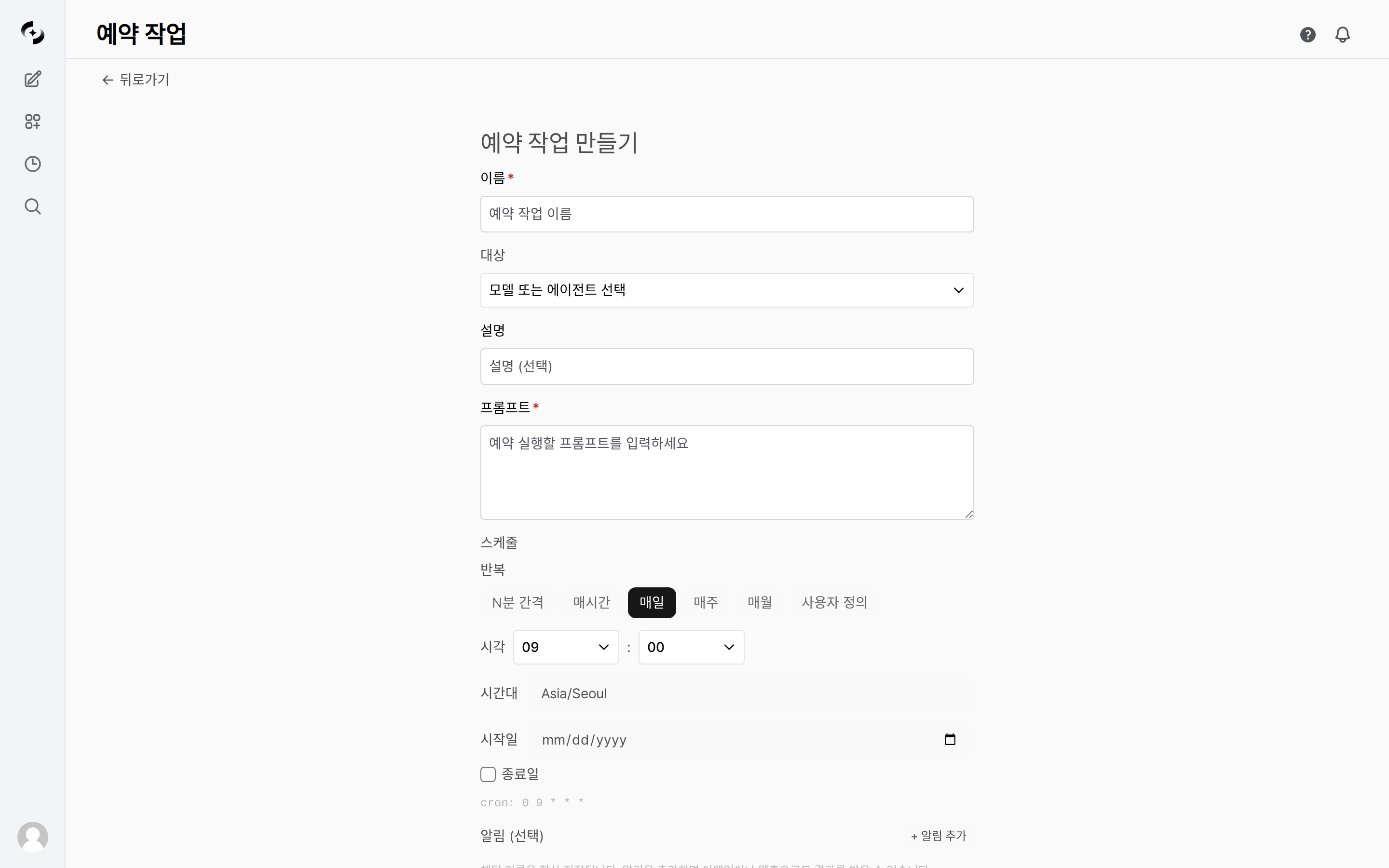 예약 작업 생성 폼