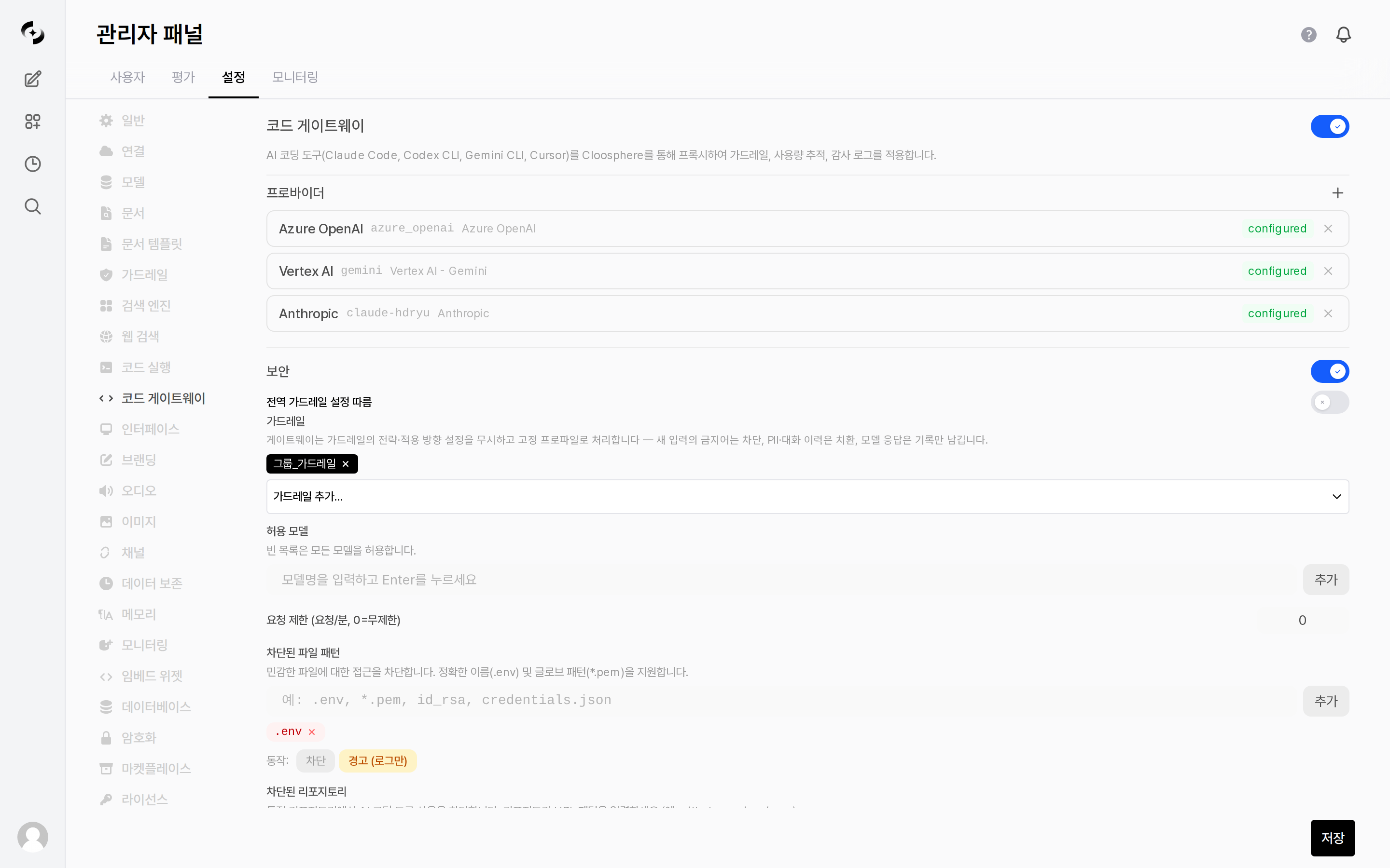 코드 게이트웨이 활성화 및 전체 설정