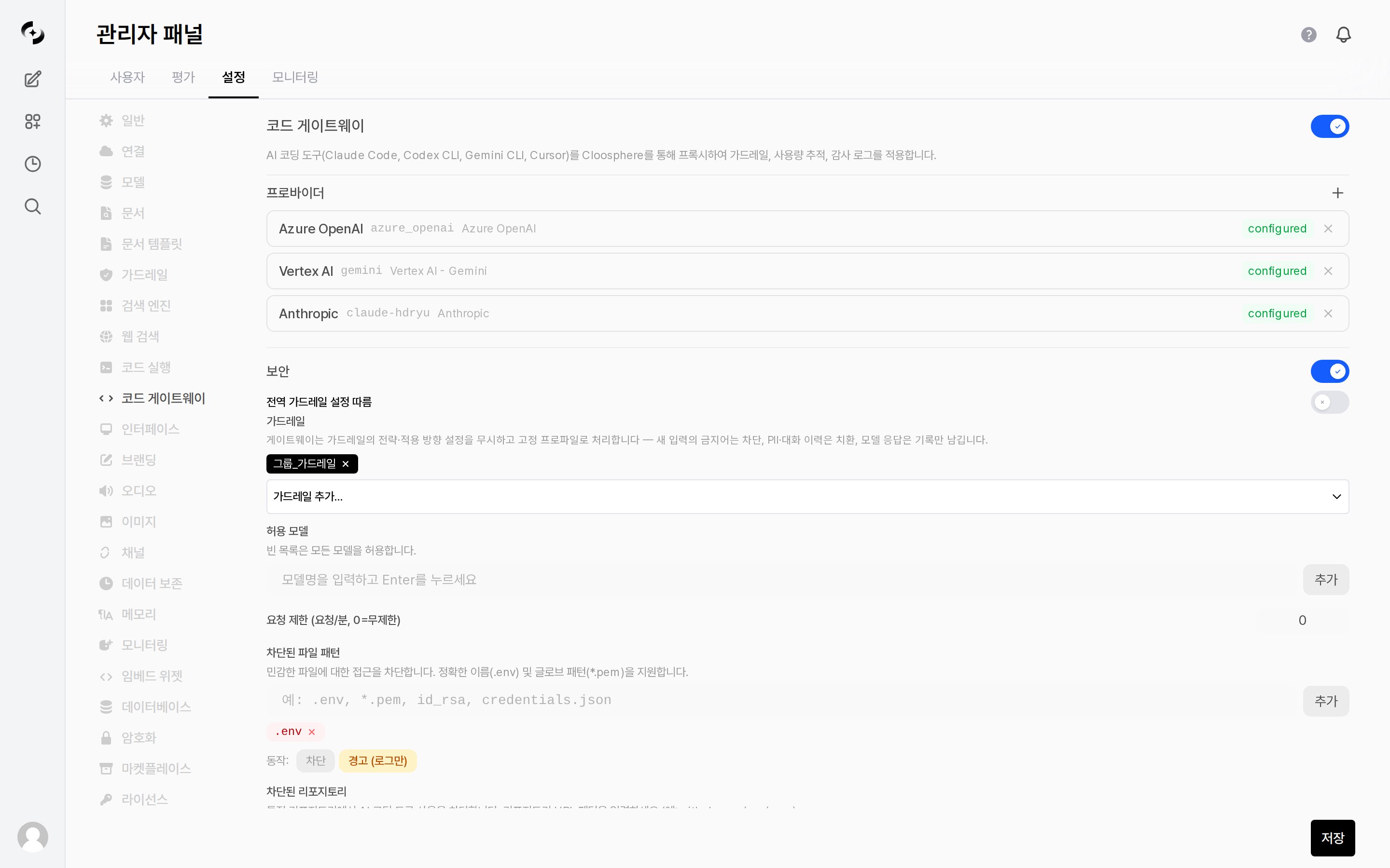코드 게이트웨이 활성화 및 전체 설정