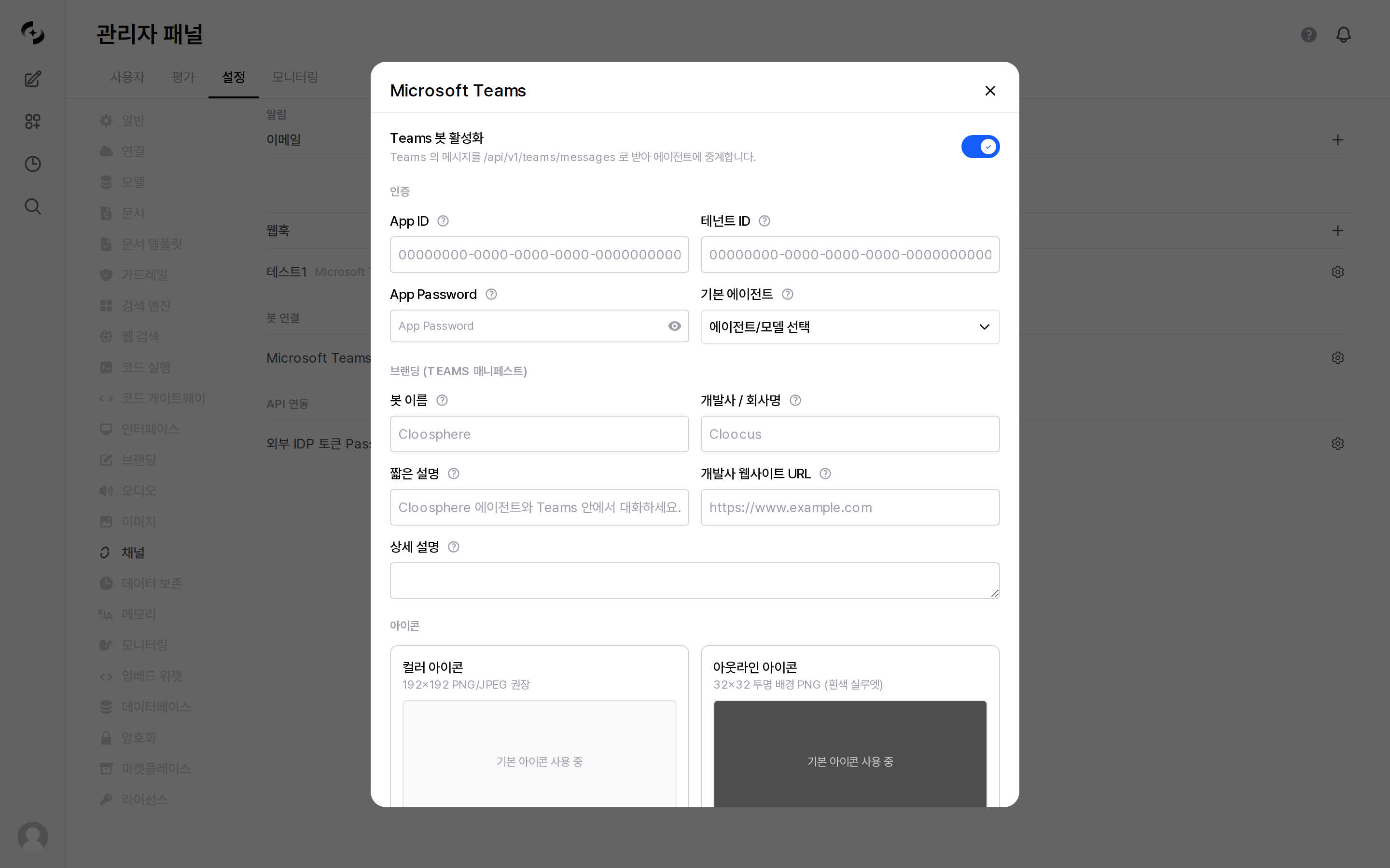 Teams 봇 설정 창 — 인증·브랜딩·아이콘 입력 필드