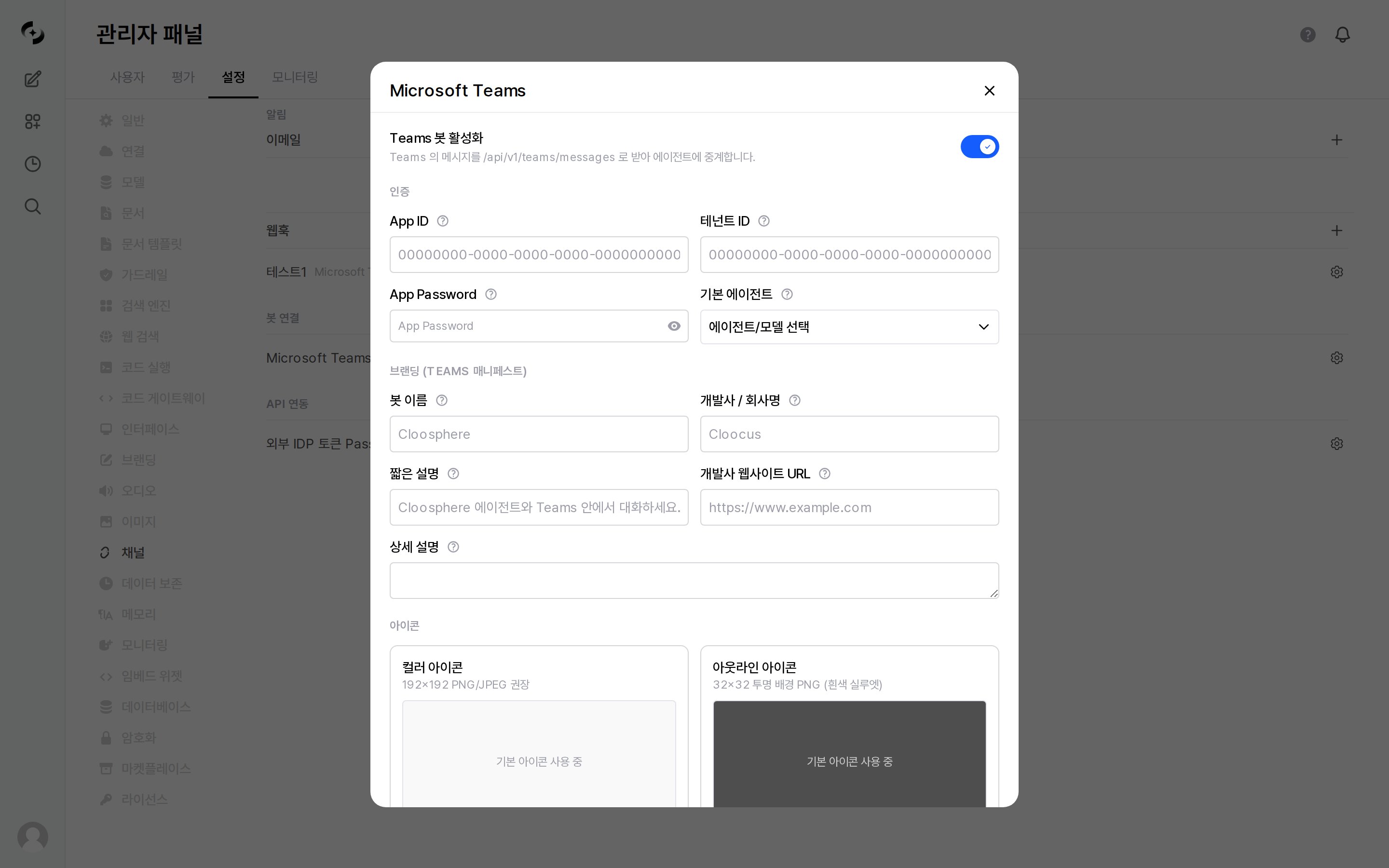 Teams 봇 설정 창 — 인증·브랜딩·아이콘 입력 필드