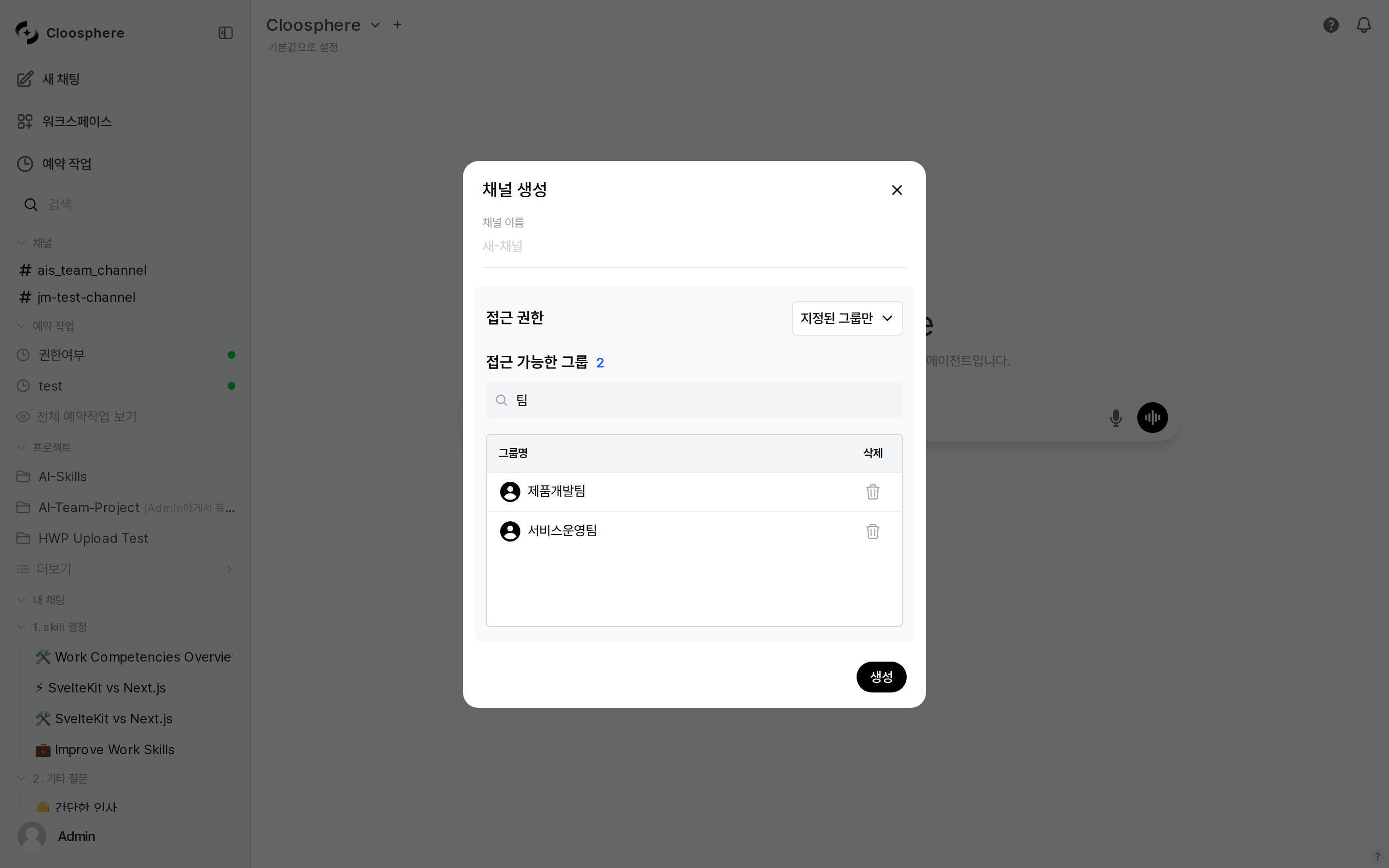 채널 생성 다이얼로그