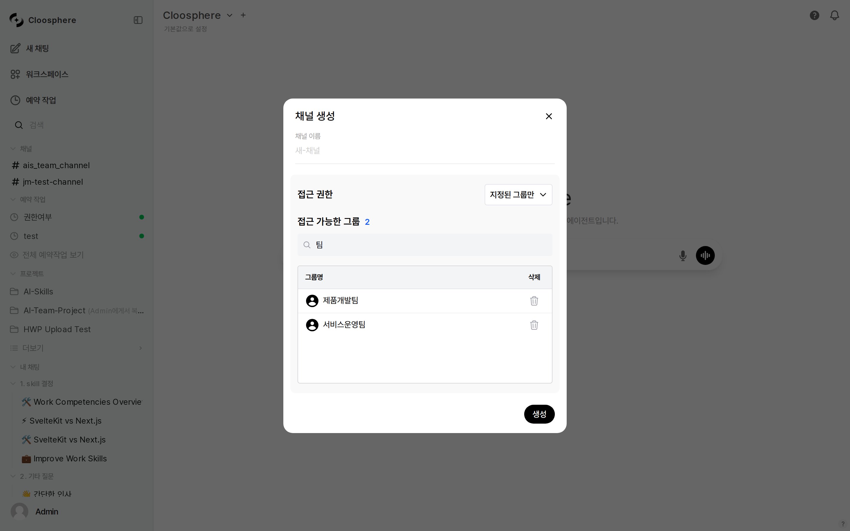 채널 생성 다이얼로그