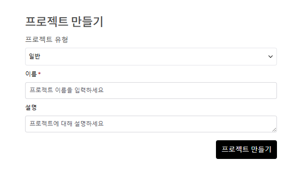 프로젝트 만들기 화면