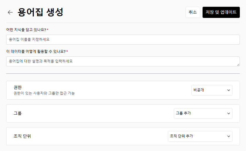 용어집 생성 폼