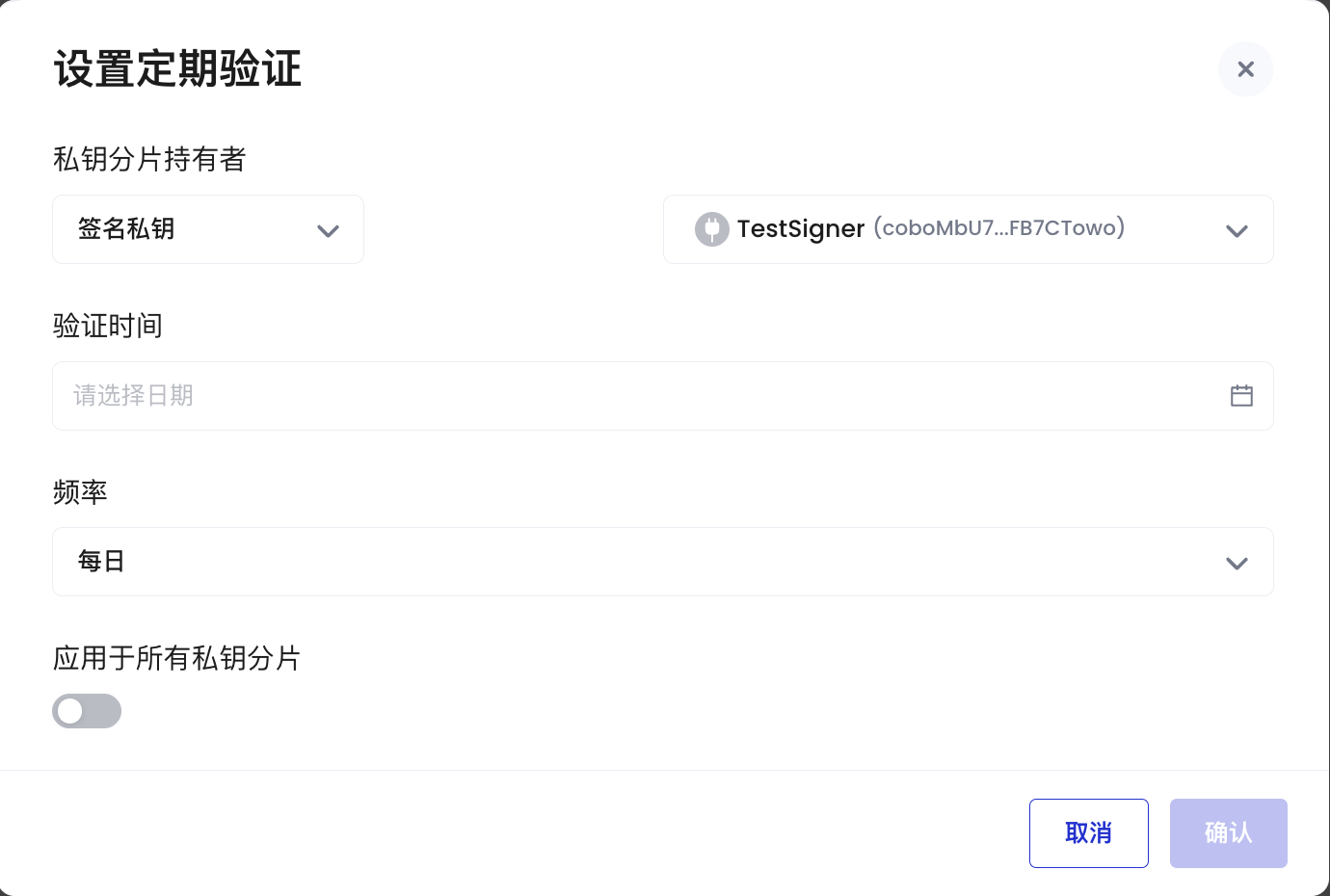 设置定期私钥分片验证