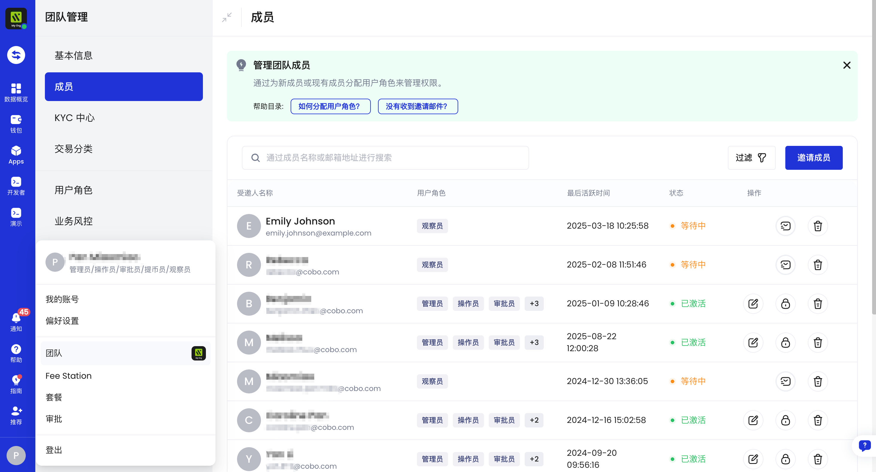 团队成员管理