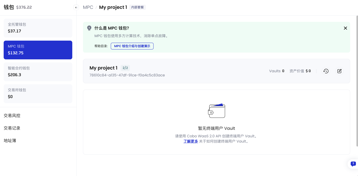 创建了 Vault 的项目的管理页面