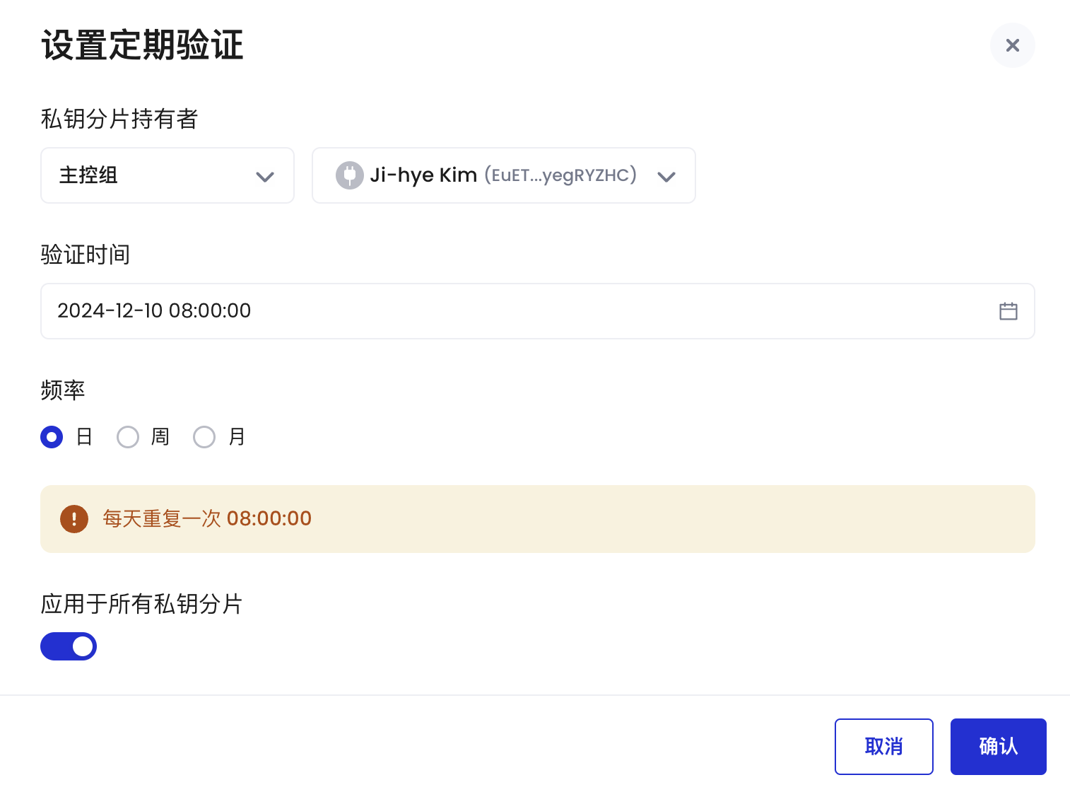 设置定期私钥分片验证