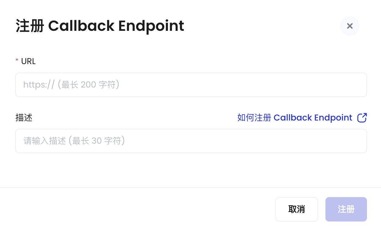 注册 Callback Endpoint - Product Manuals