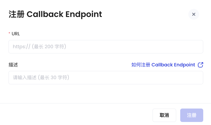 注册 Callback Endpoint - Product Manuals