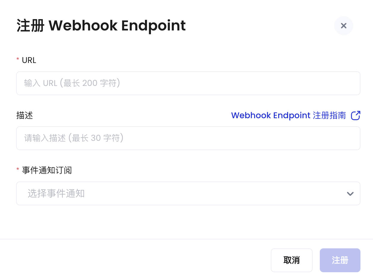 注册 Webhook Endpoint 对话框