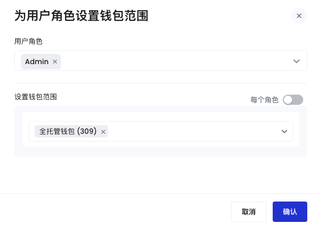 设置用户角色的钱包范围对话框