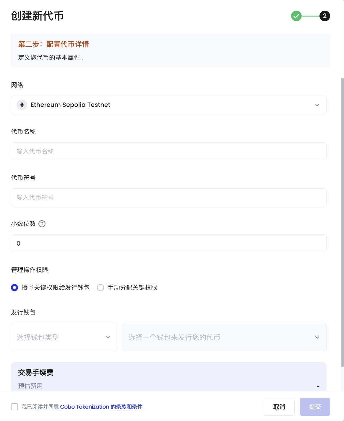 创建代币窗口第二步