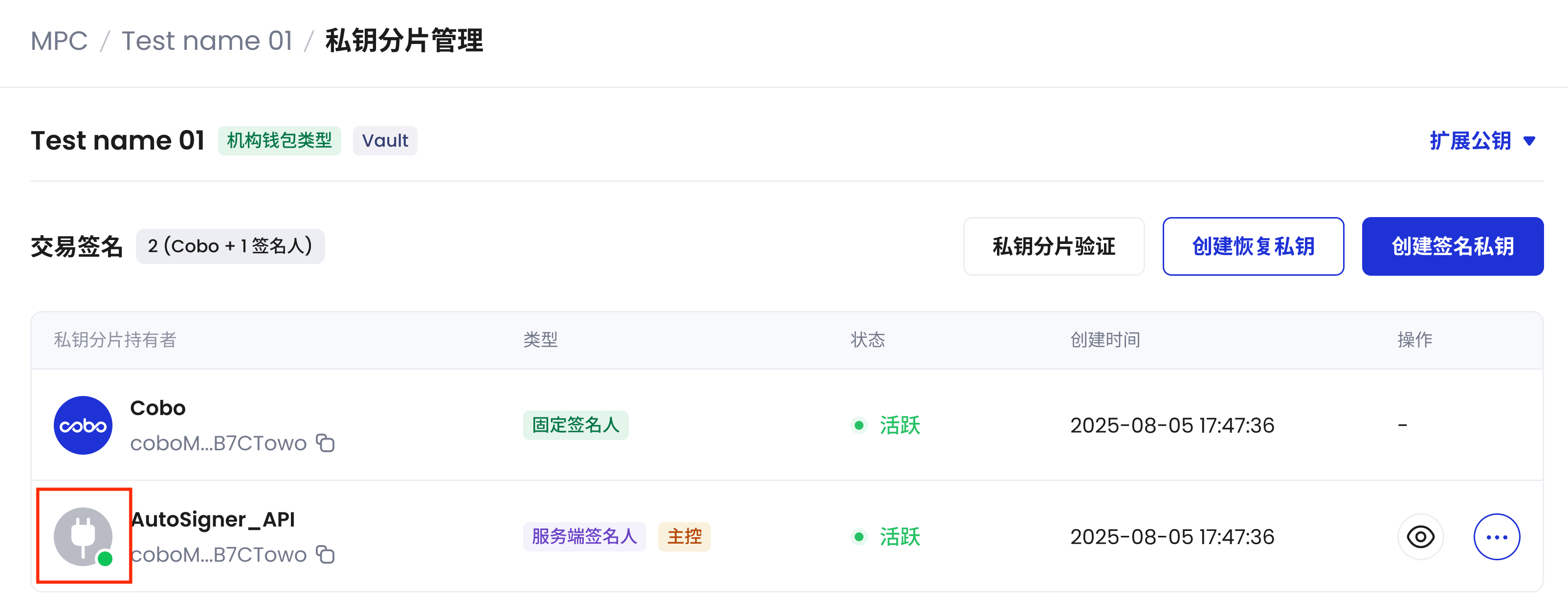 私钥分片管理页面显示签名人状态