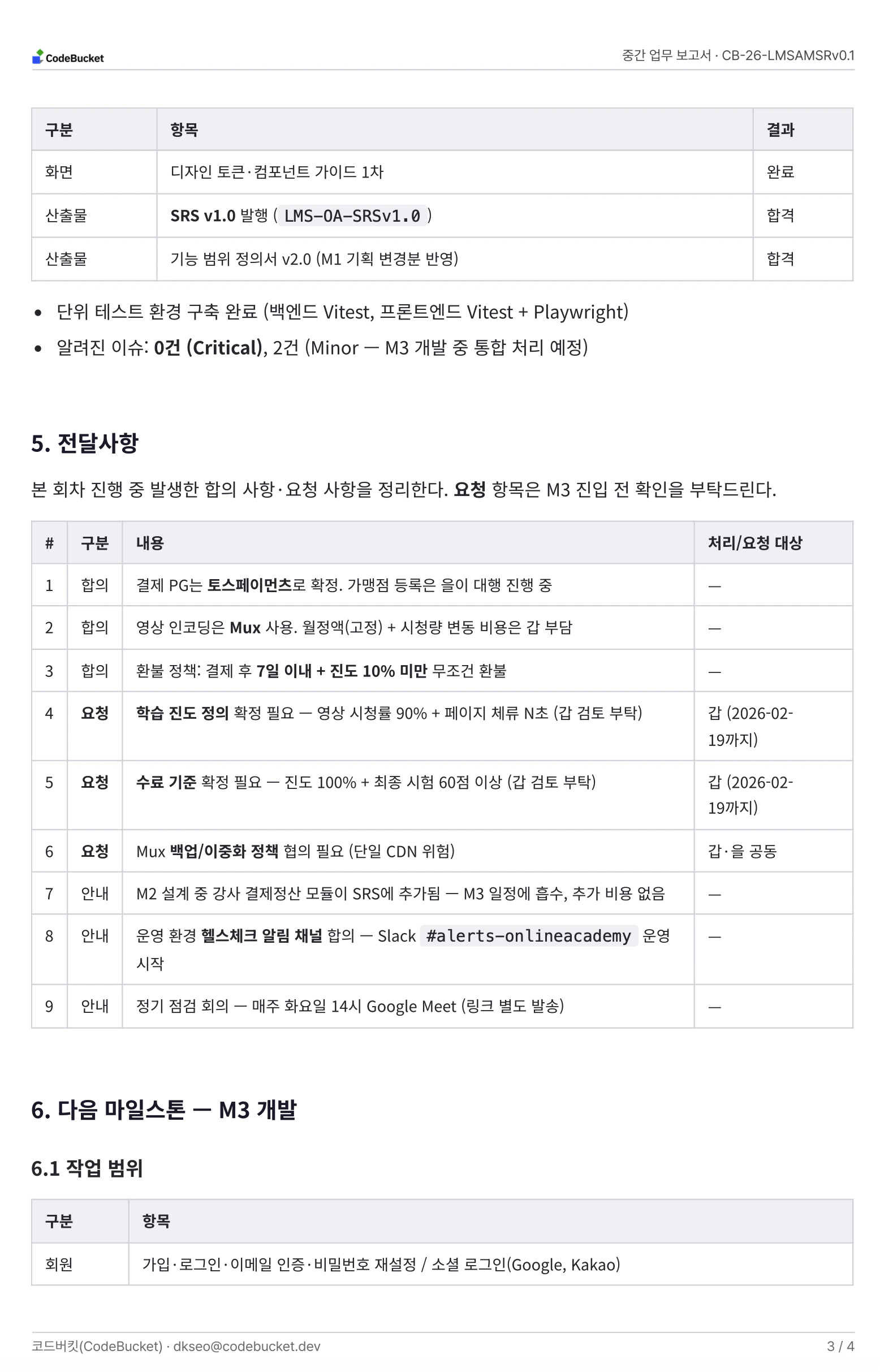 MSR 전달사항과 다음 마일스톤