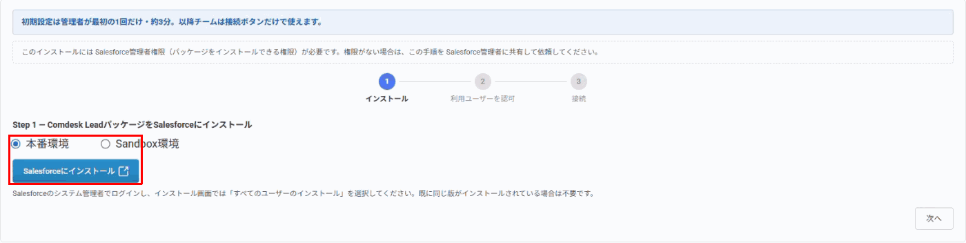 接続先の選択と「Salesforceにインストール」ボタン（赤枠）