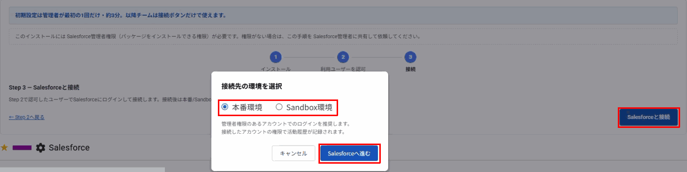 「Salesforceと接続」ボタン、接続先の環境、「Salesforceへ進む」ボタン（赤枠）