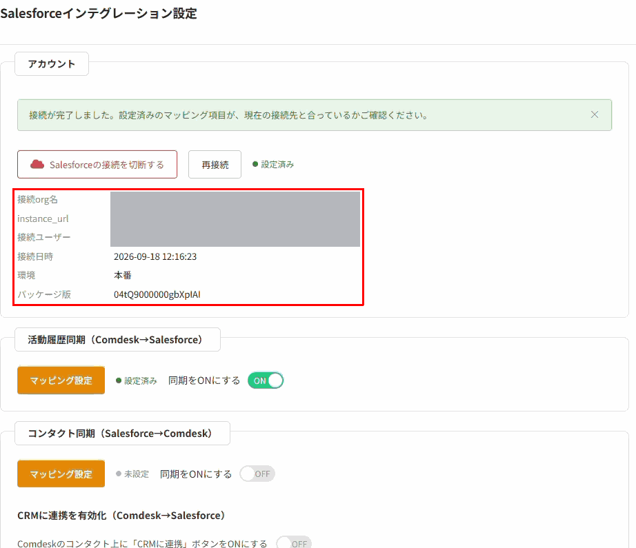接続情報(赤枠)と、活動履歴同期・コンタクト同期・CRMに連携の設定