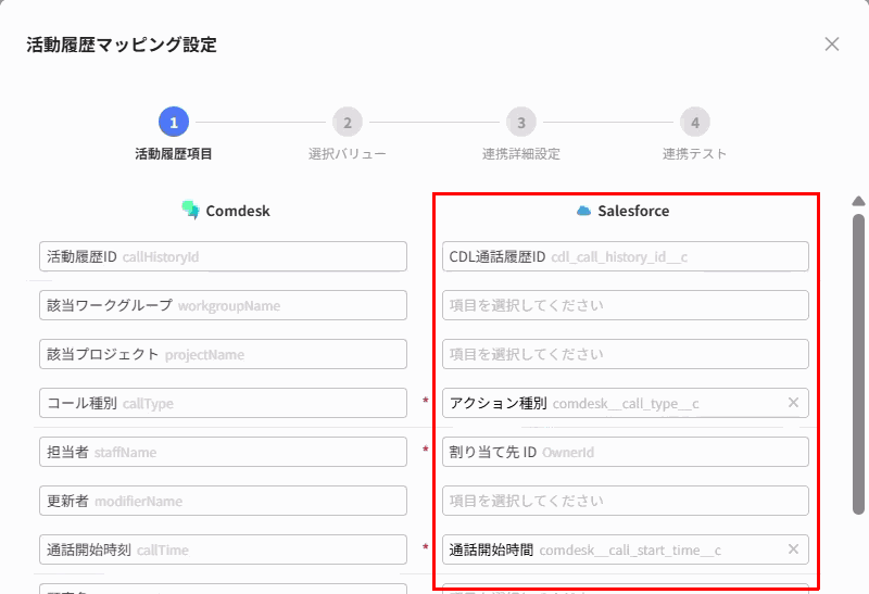 活動履歴項目のマッピング画面のSalesforce側の項目（赤枠）