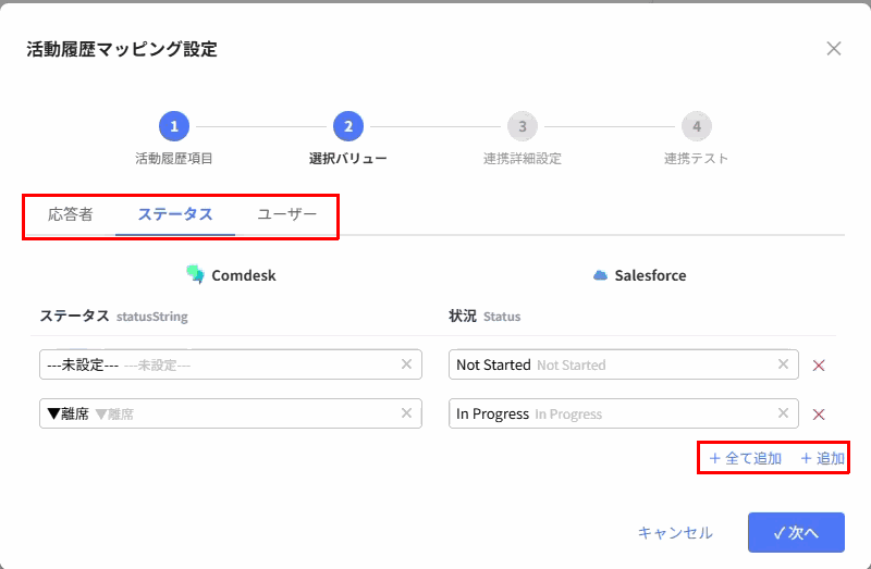 応答者・ステータス・ユーザーのタブと「全て追加」(赤枠)