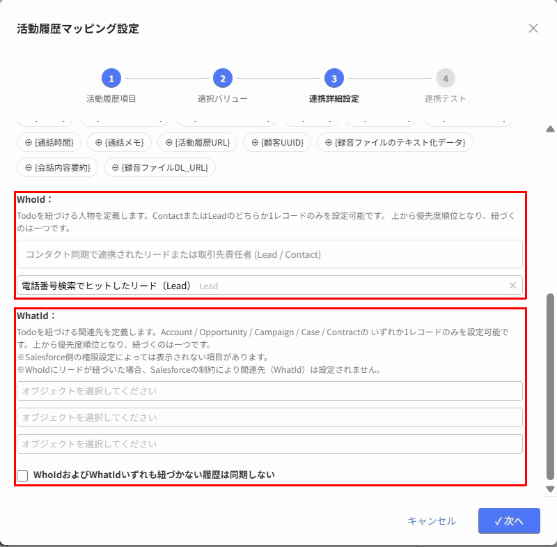 WhoIdとWhatIdの設定欄（赤枠）
