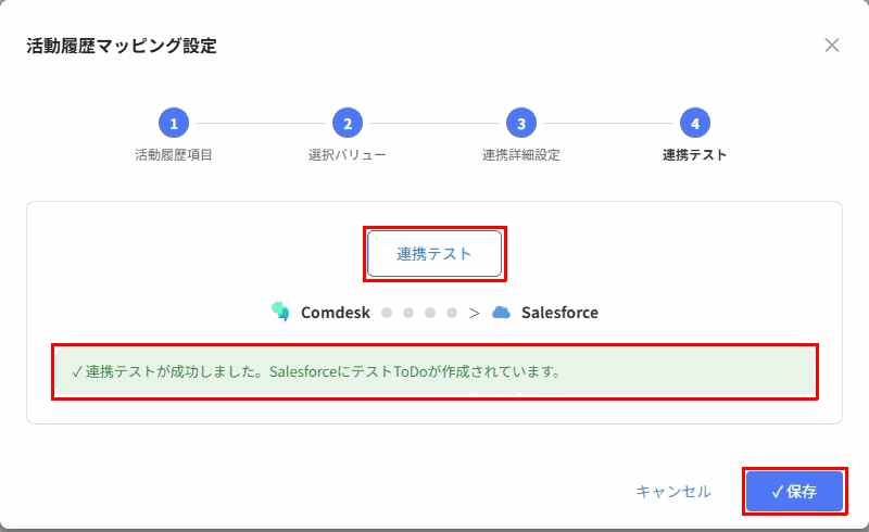 「連携テスト」ボタン、成功メッセージ、「保存」ボタン（赤枠）